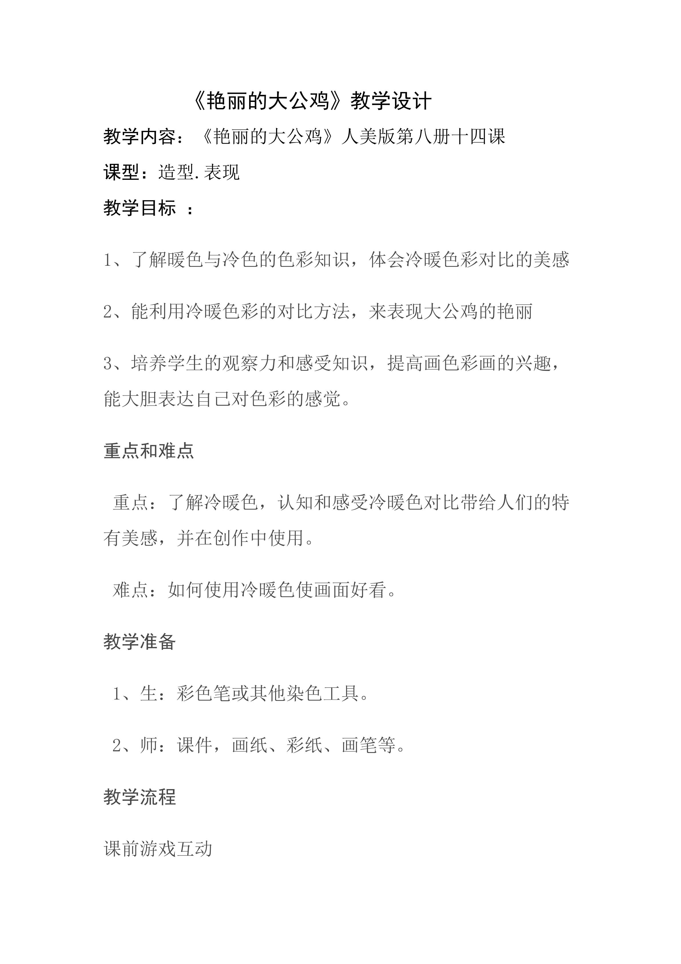 《艳丽的大公鸡》教学设计