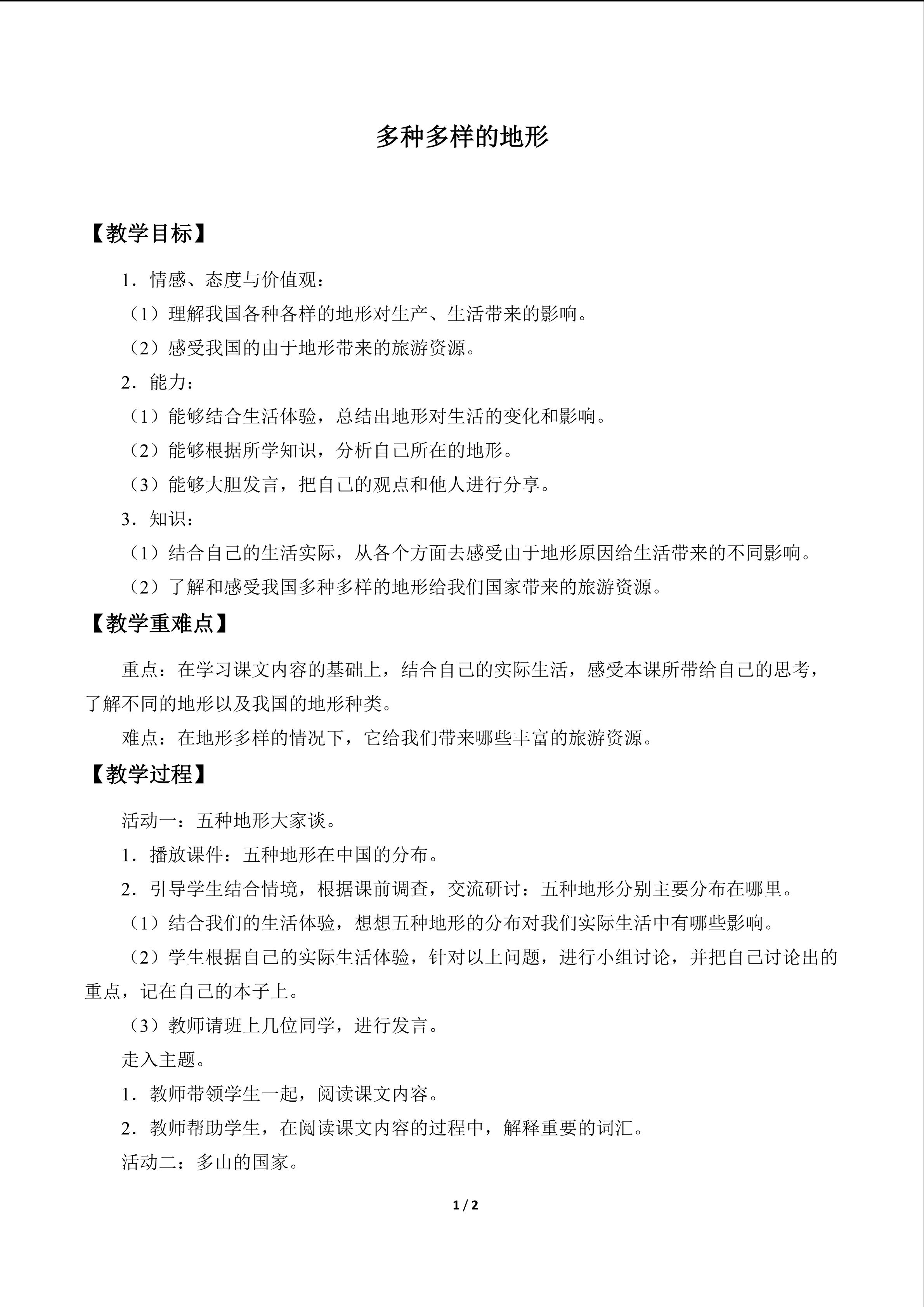 多种多样的地形