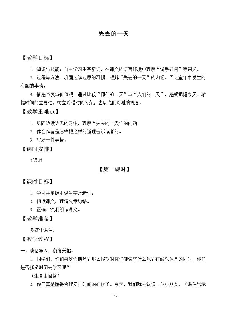 失去的一天