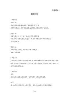 【★★】6年级数学北师大版上册教案第6章《比的应用》
