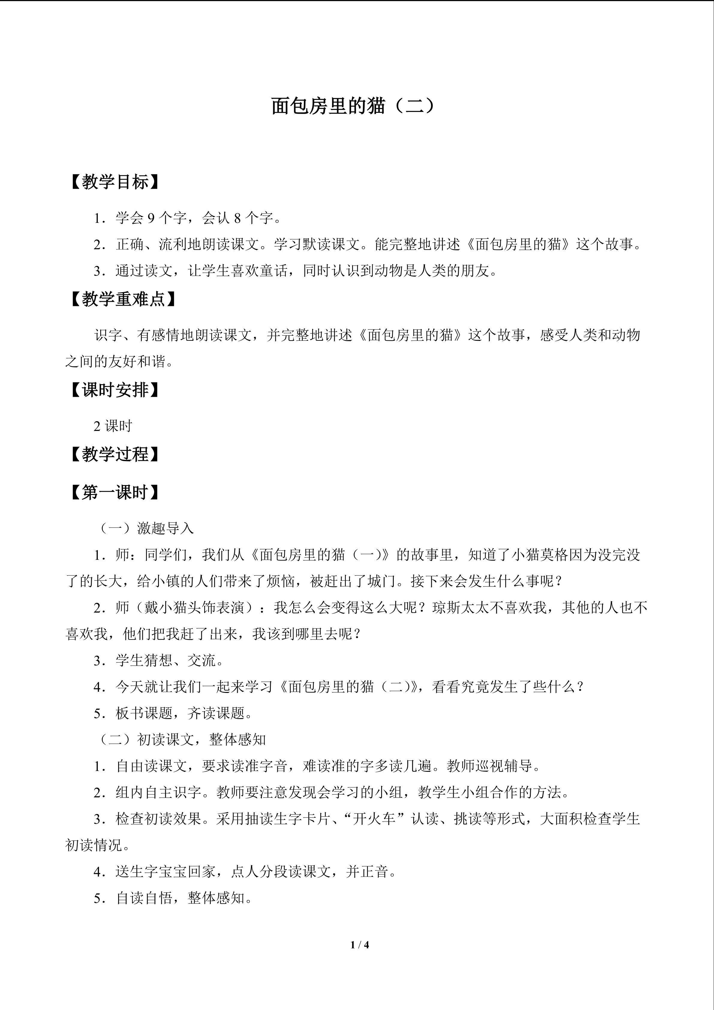 面包房里的猫（二）_教案1