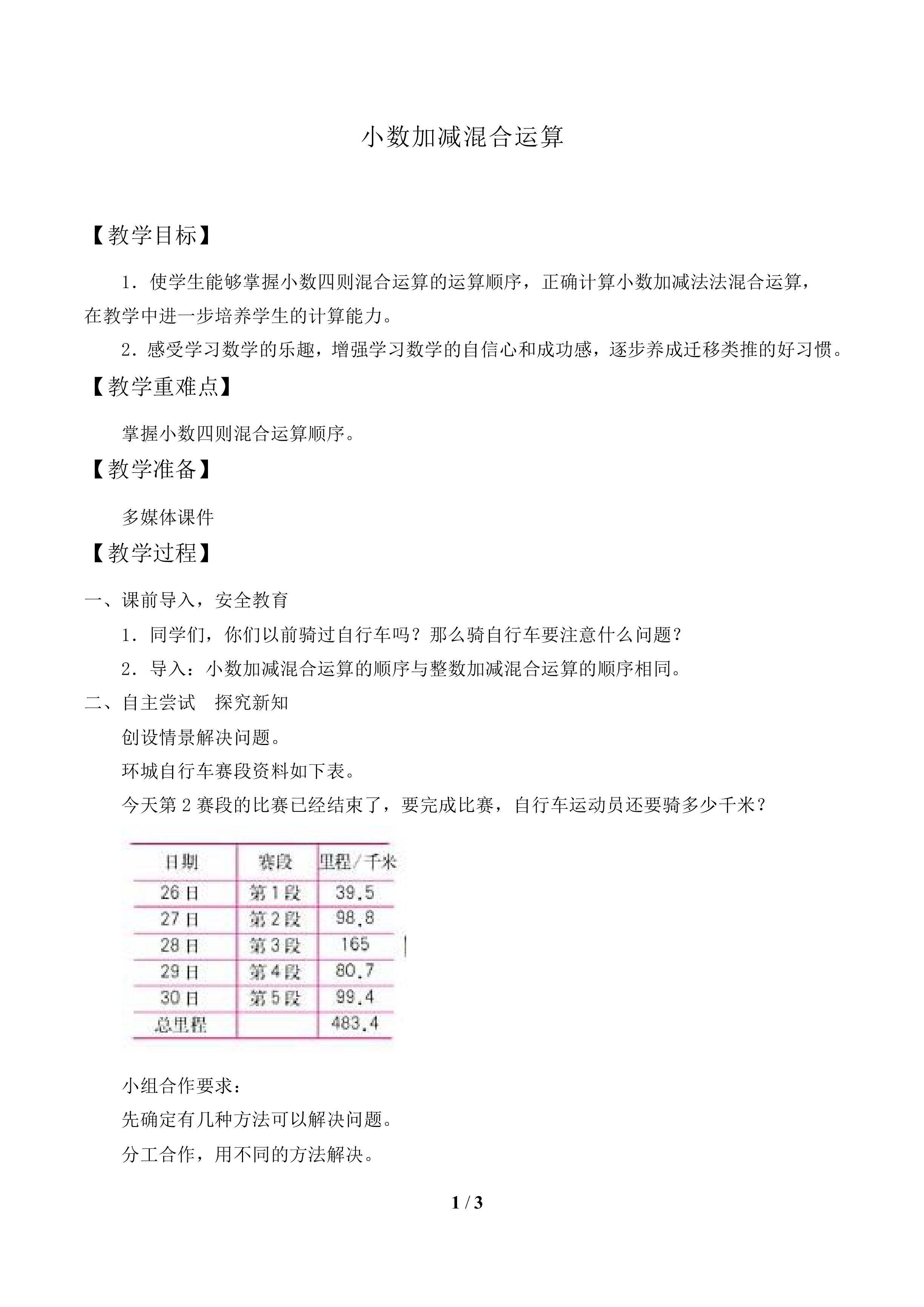 小数加减混合运算_教案1