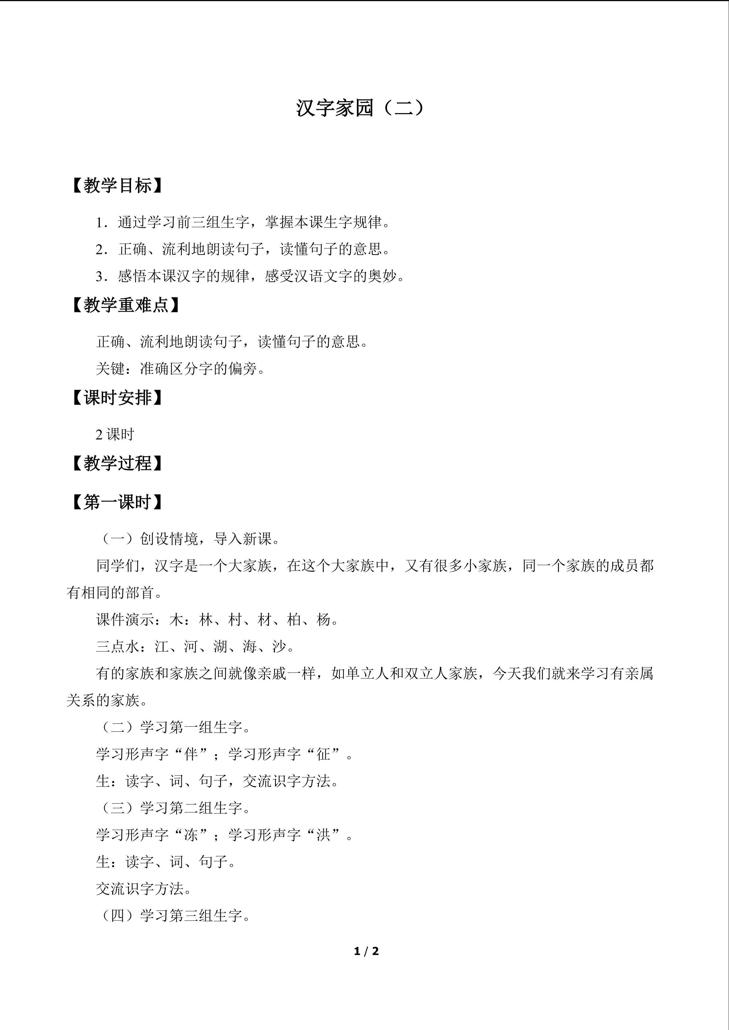汉字家园（二）_教案2