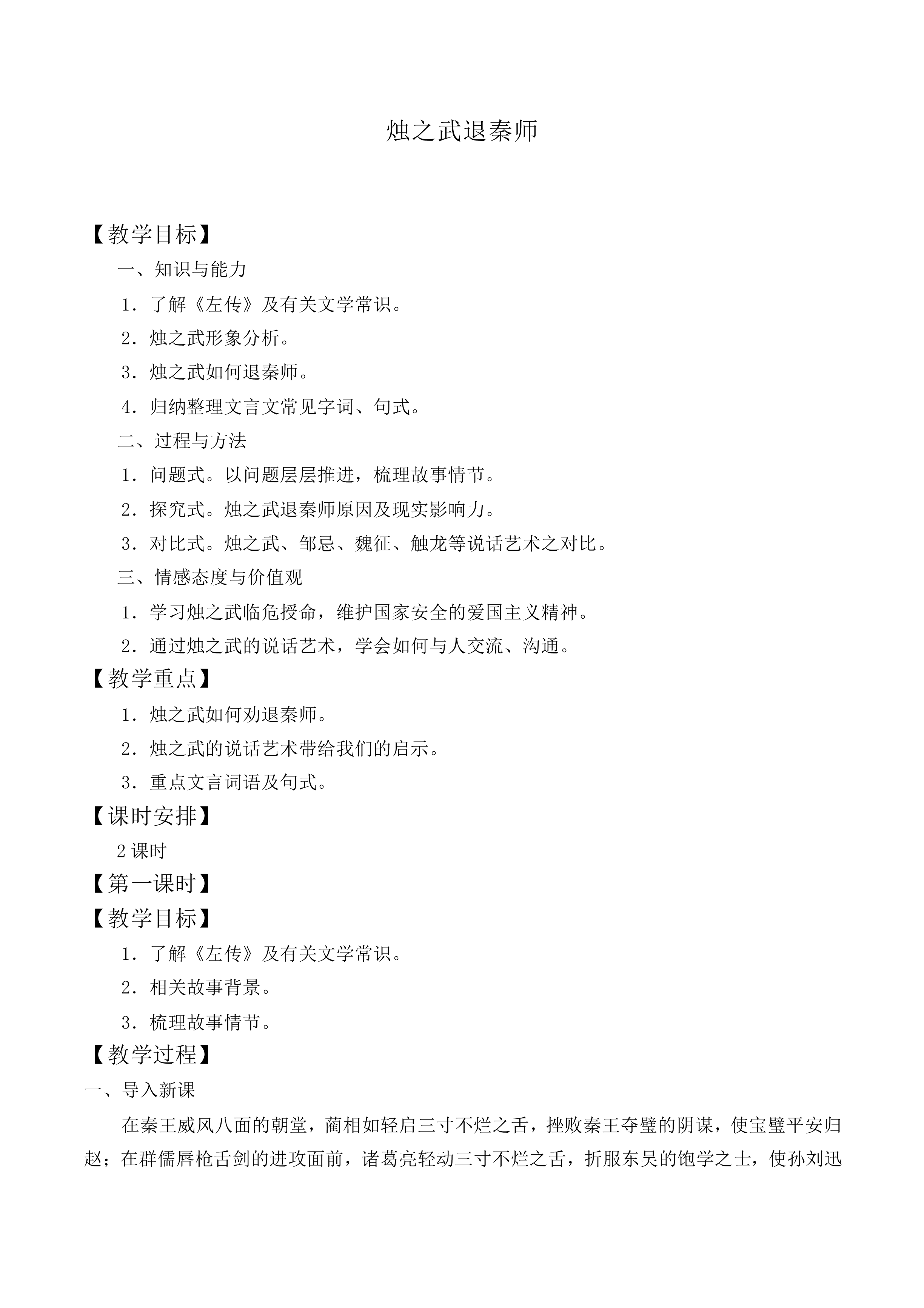 烛之武退秦师_教案1