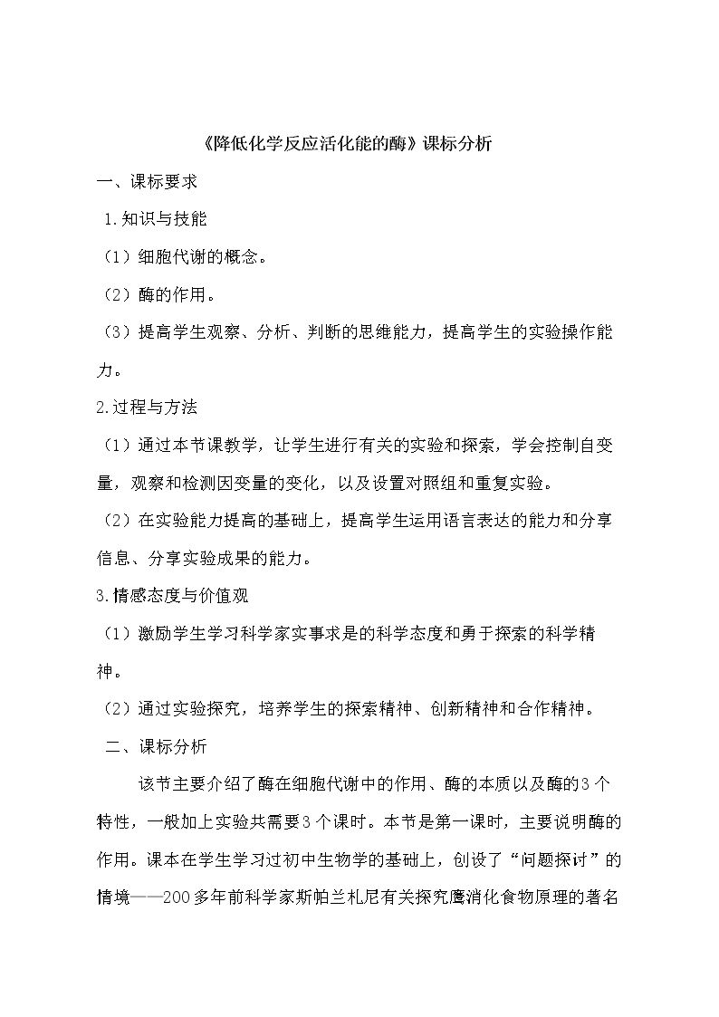 一　酶的作用和本质