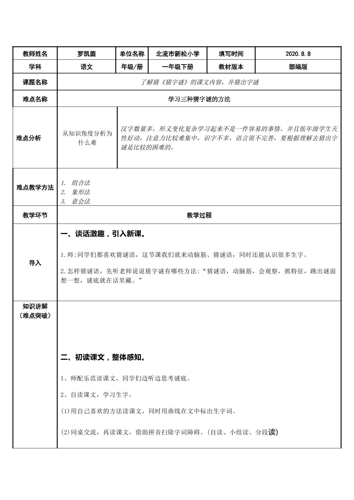 了解猜字谜的课文内容，并猜出字谜