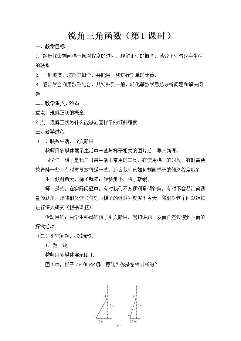 梯子的倾斜程度与正切