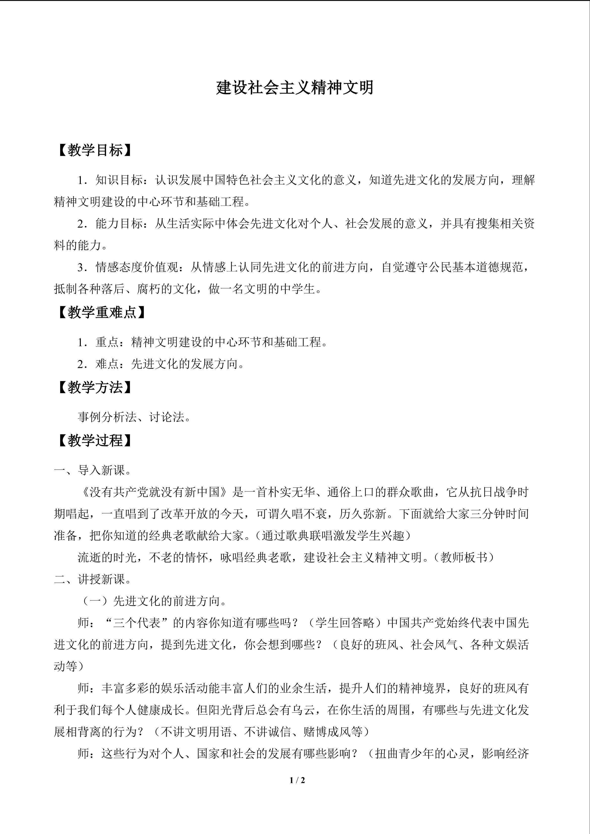 建设社会主义精神文明_教案1