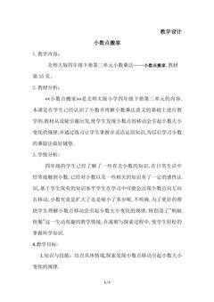 4年级数学北师大版下册教案第3章《小数点搬家》01