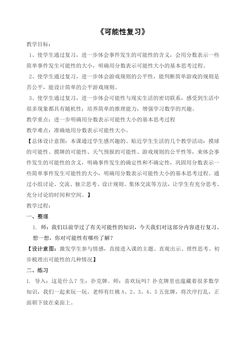 【★★★】6年级数学苏教版下册教案第7单元《 7.3统计与可能性》