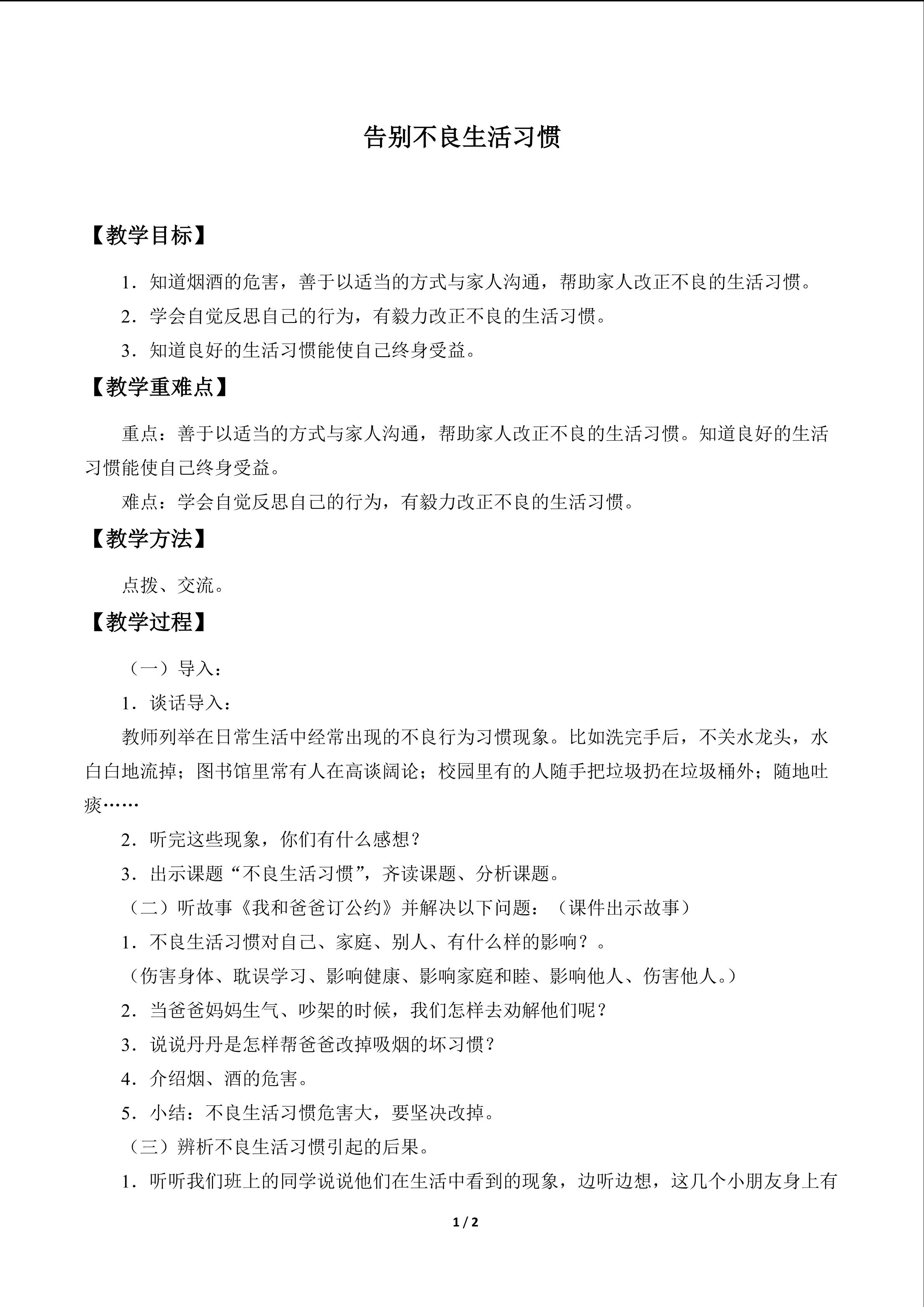 告别不良生活习惯_教案1