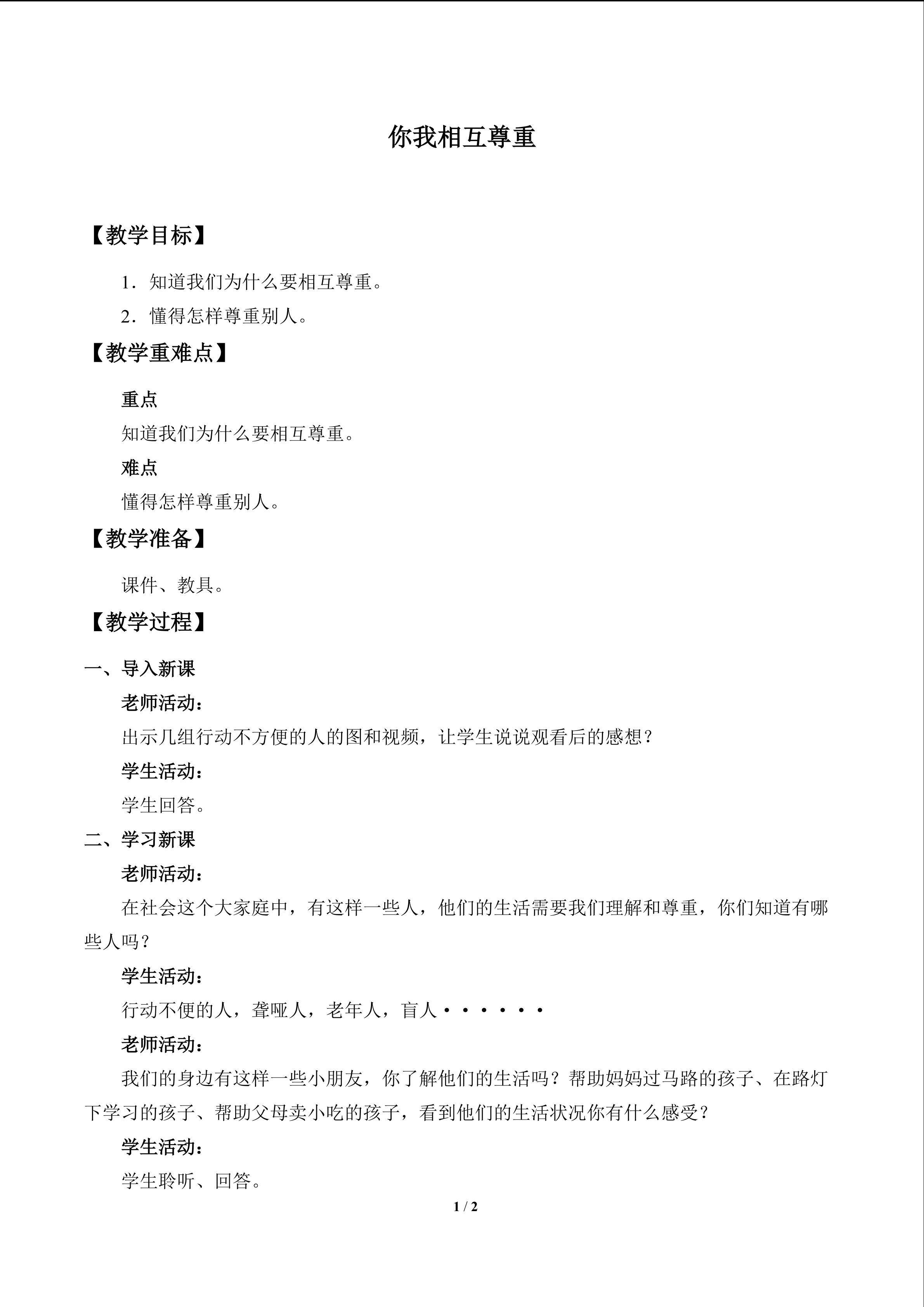 你我相互尊重_教案1