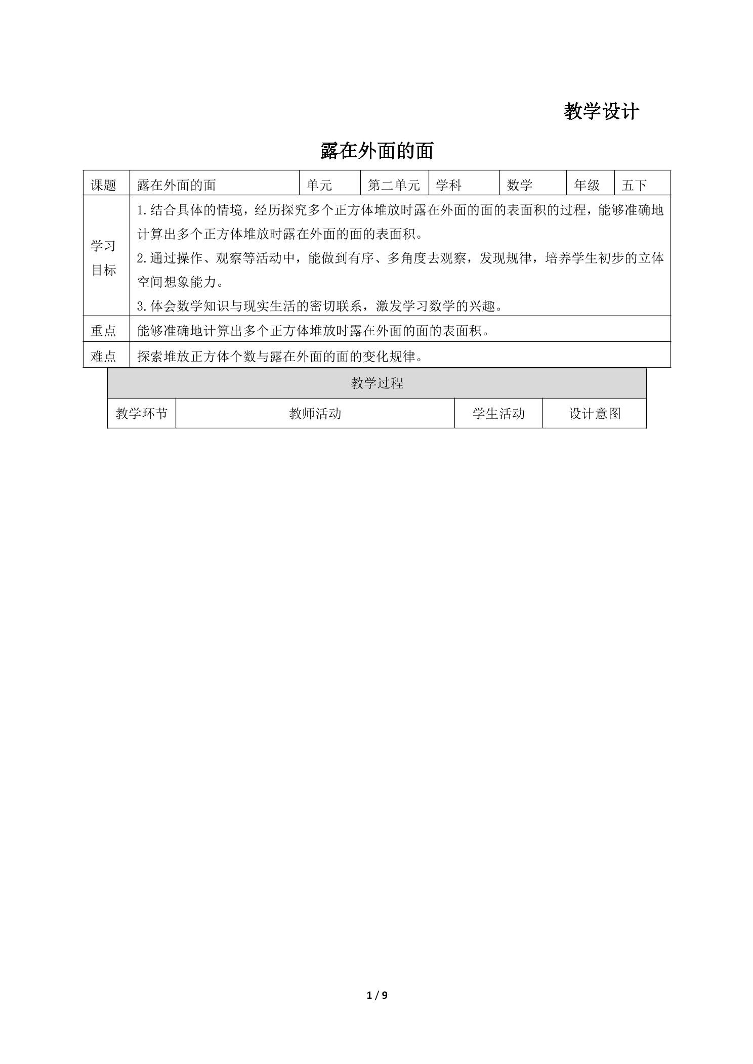 【★★★】5年级数学北师大版下册教案第2章《露在外面的面》