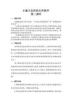 5年级下册道德与法治部编版教案第二单元 5 建立良好的公共秩序 02