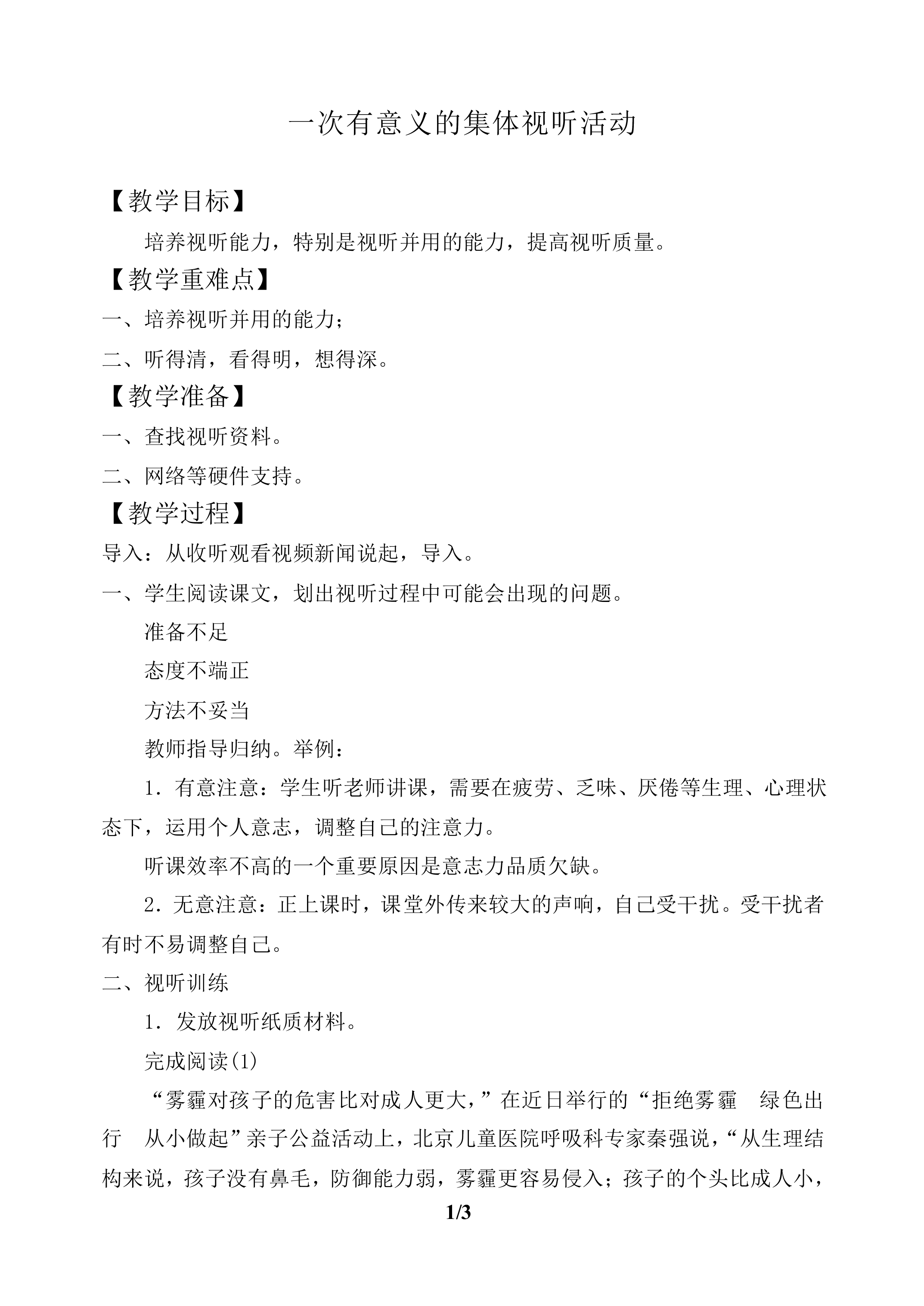 一次有意义的集体视听活动_教案1