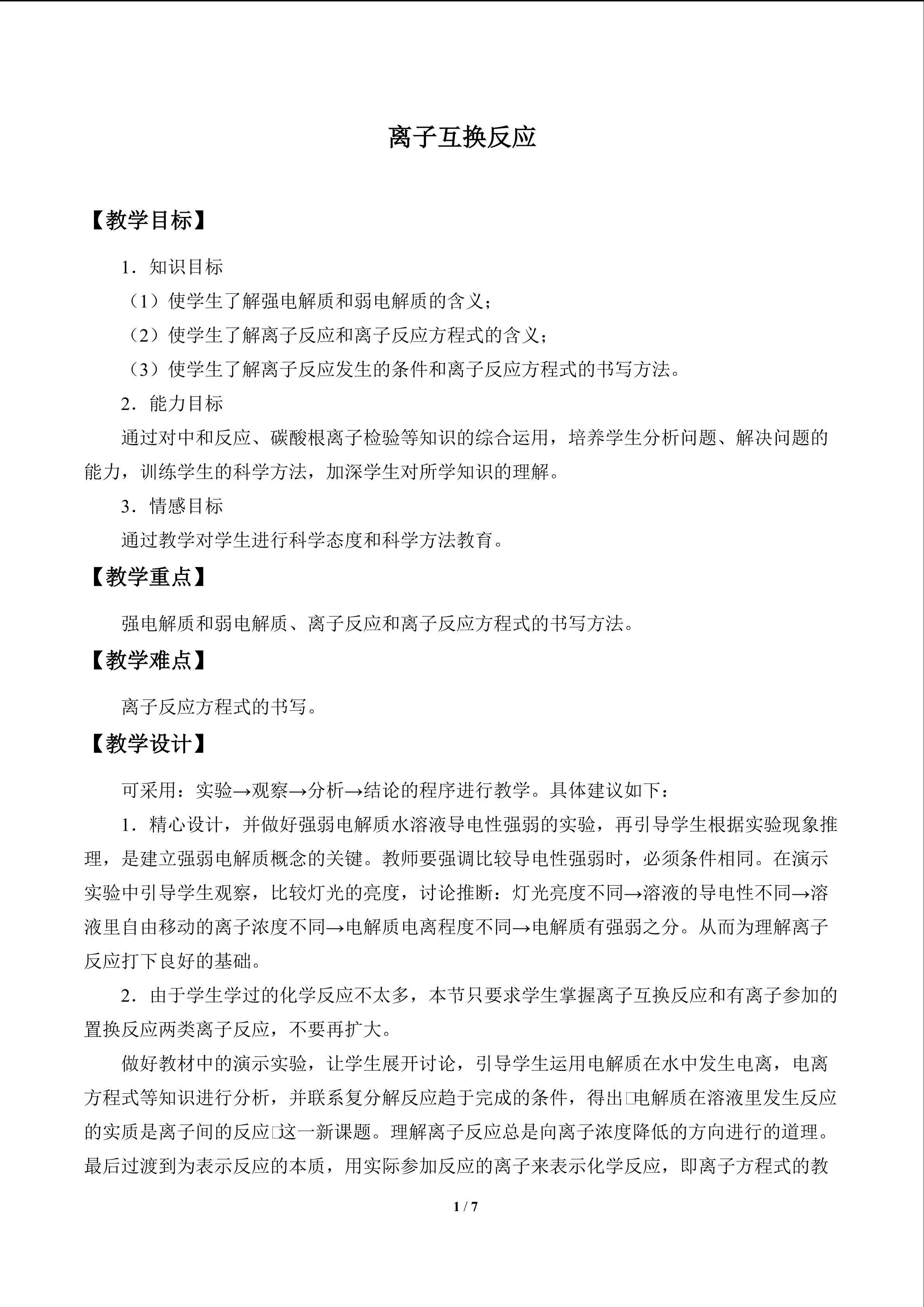 离子互换反应_教案1