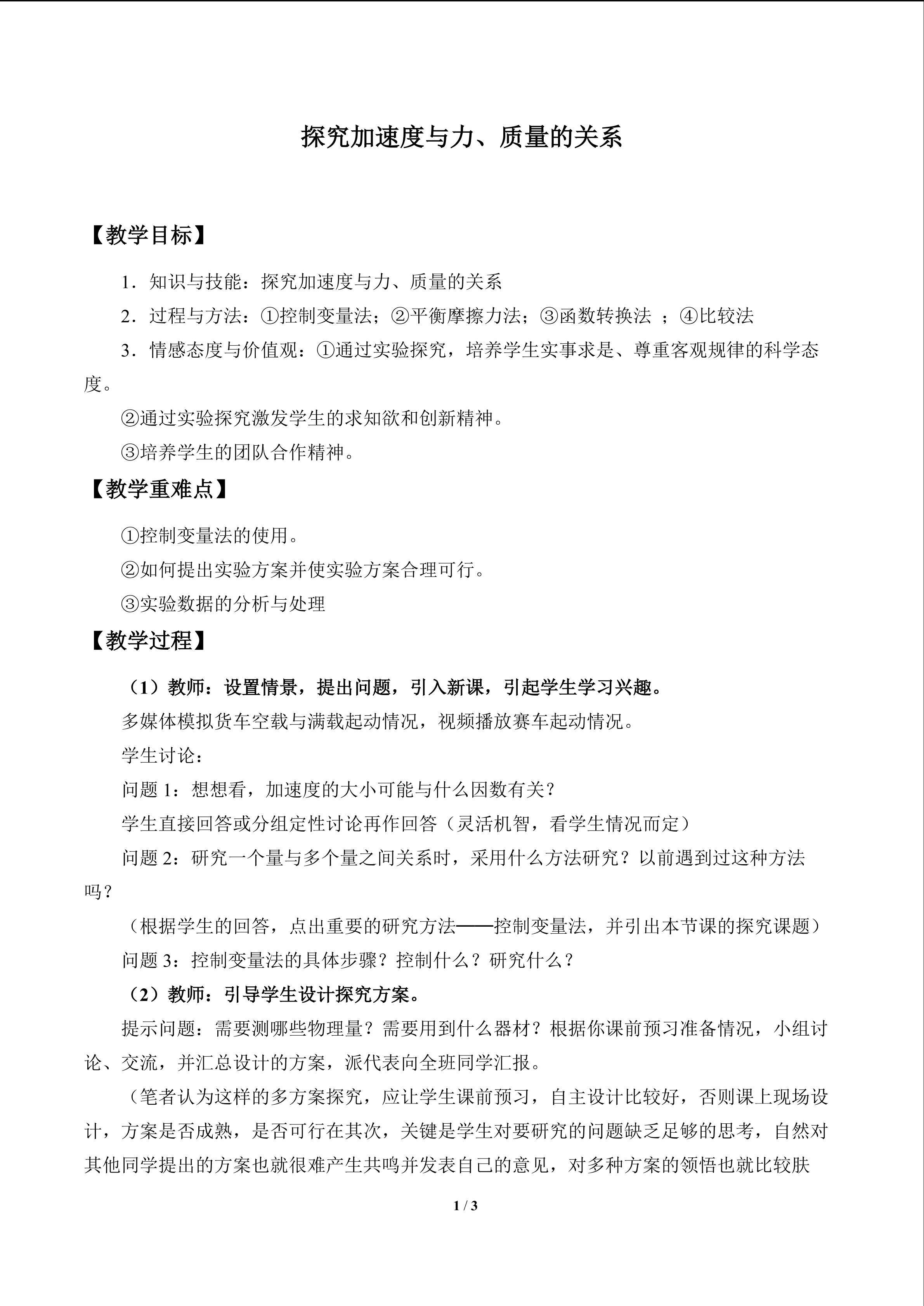 探究加速度与力、质量的关系_教案1