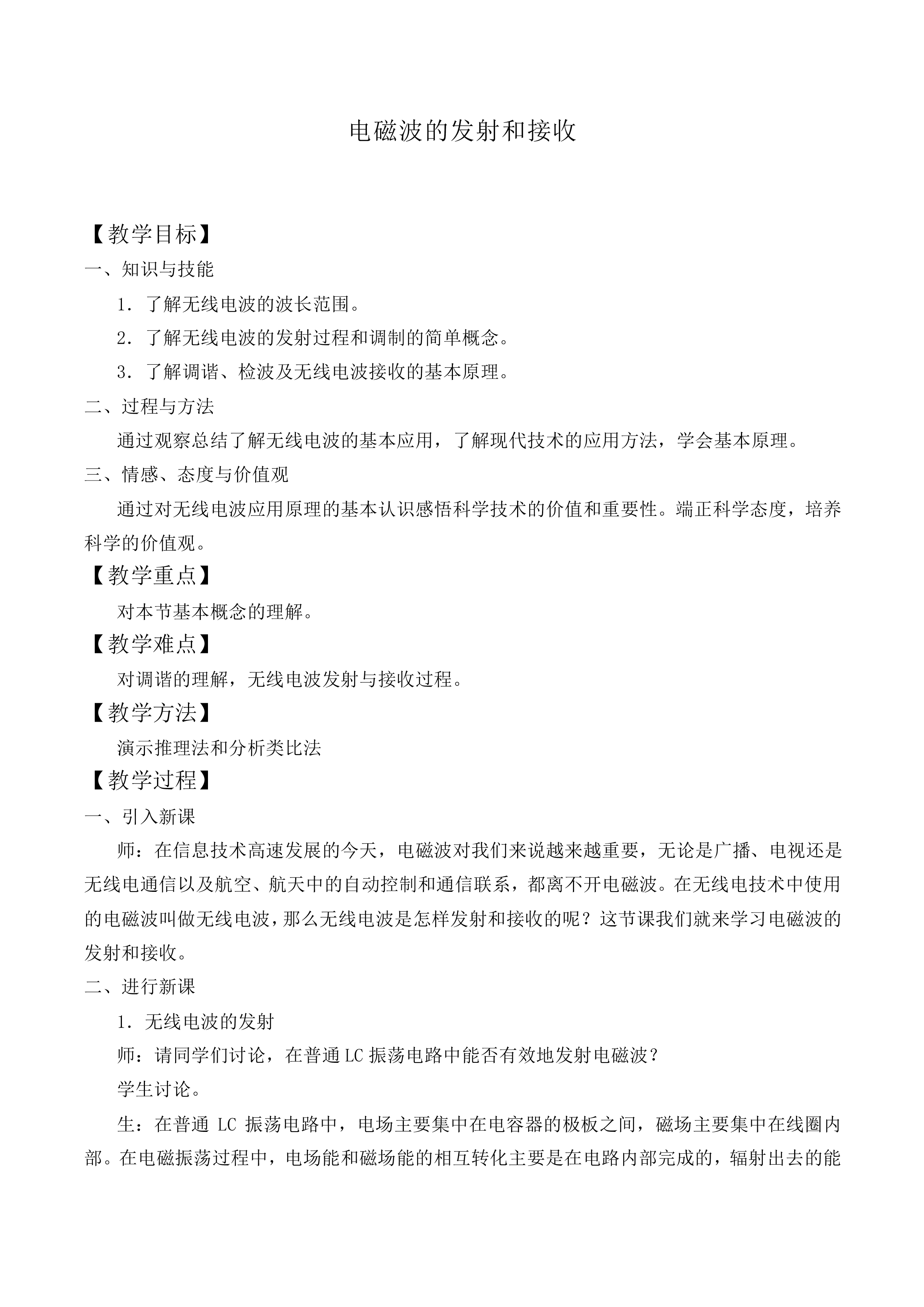 电磁波的发射和接收_教案1