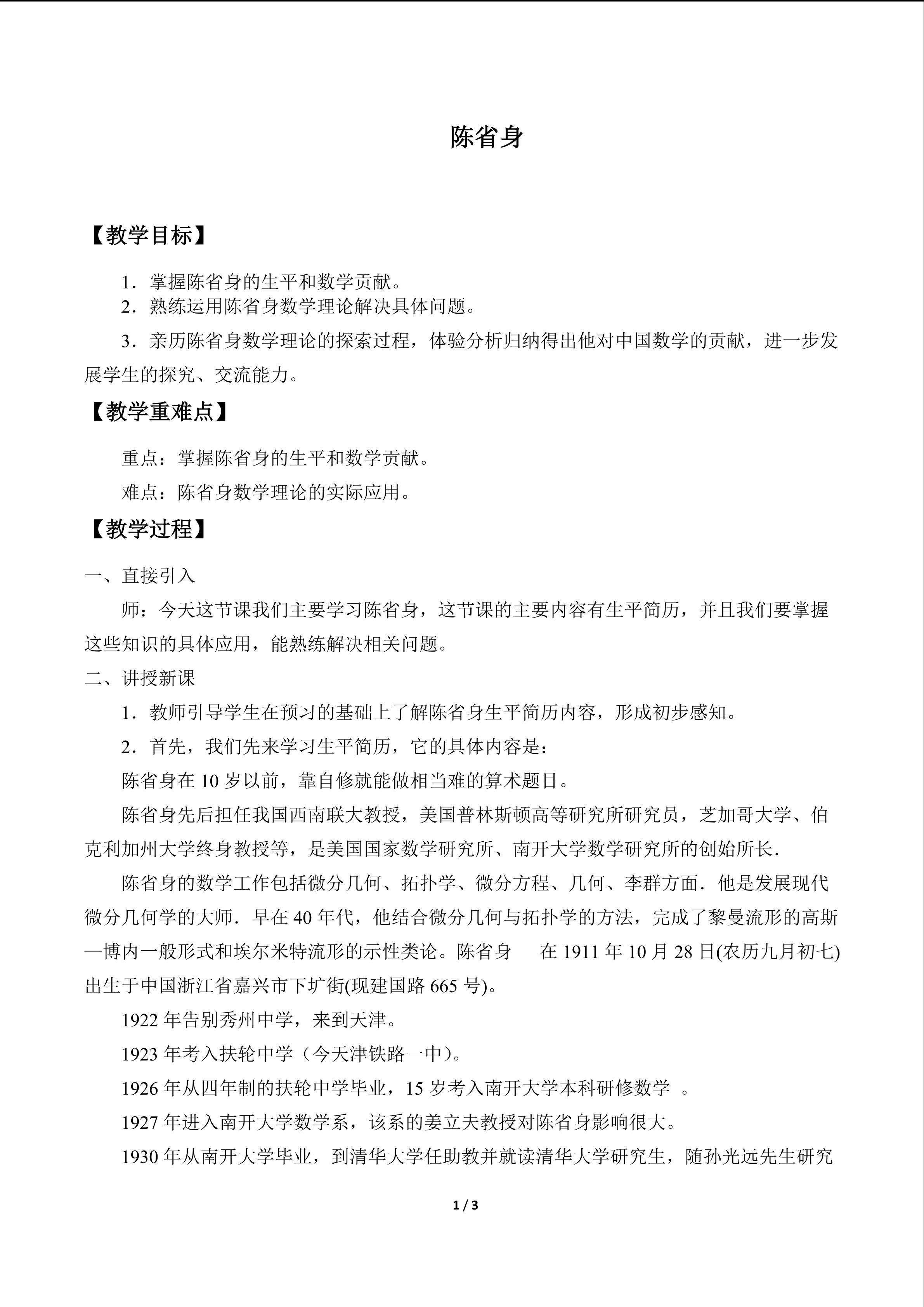 陈省身_教案1