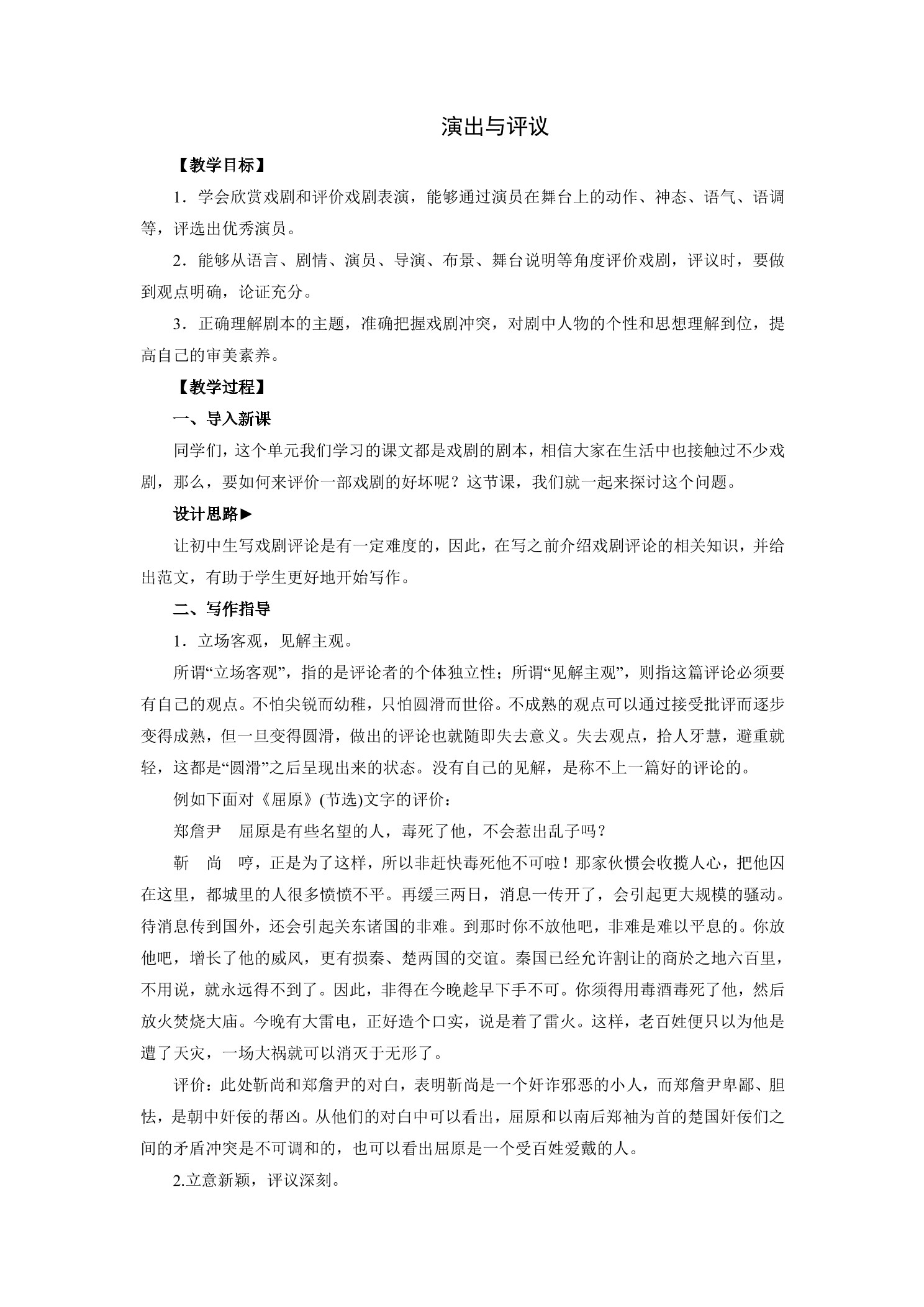 【★★】9年级语文部编版下册教案第5单元任务3《演出与评议》