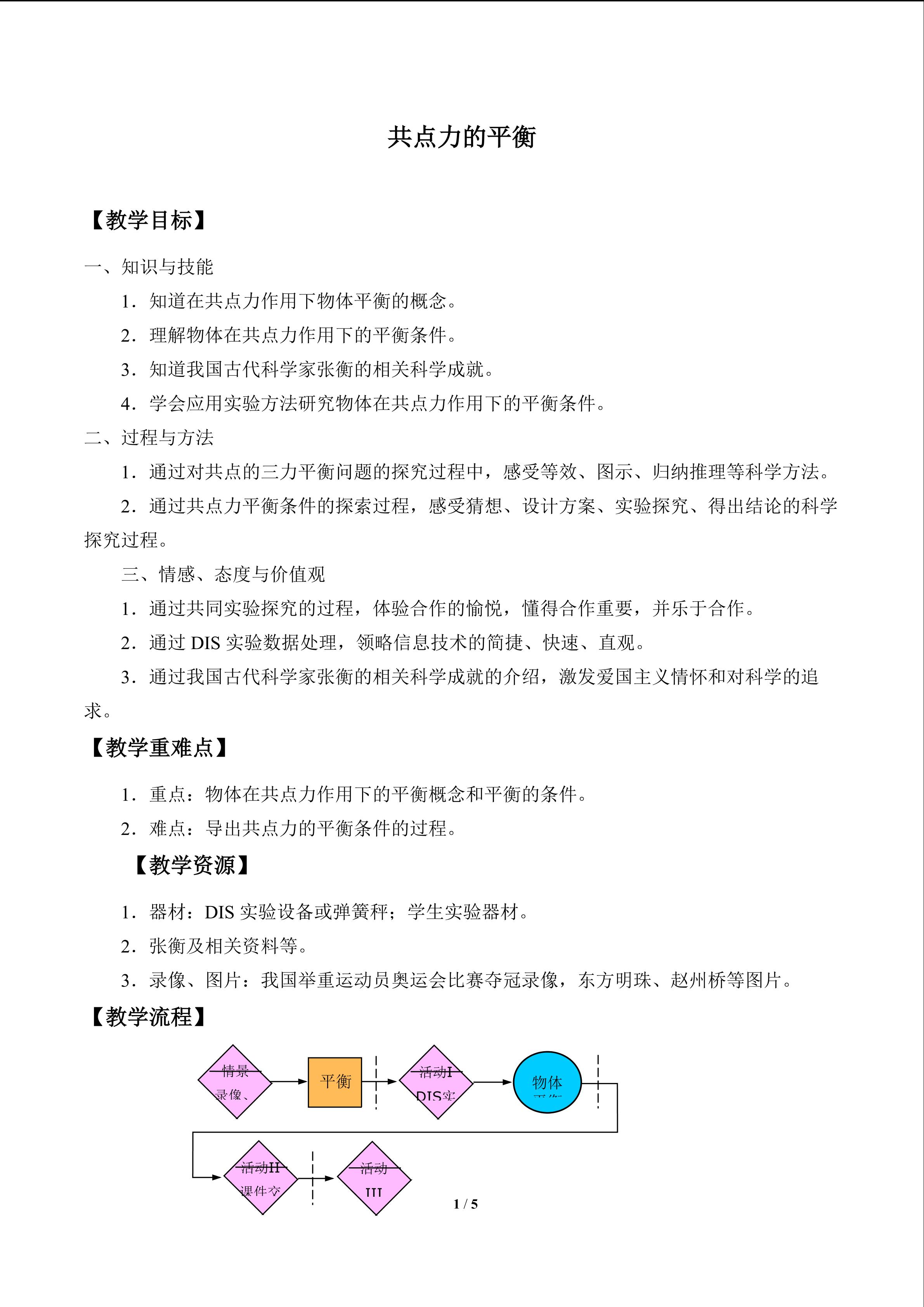 共点力的平衡_教案1
