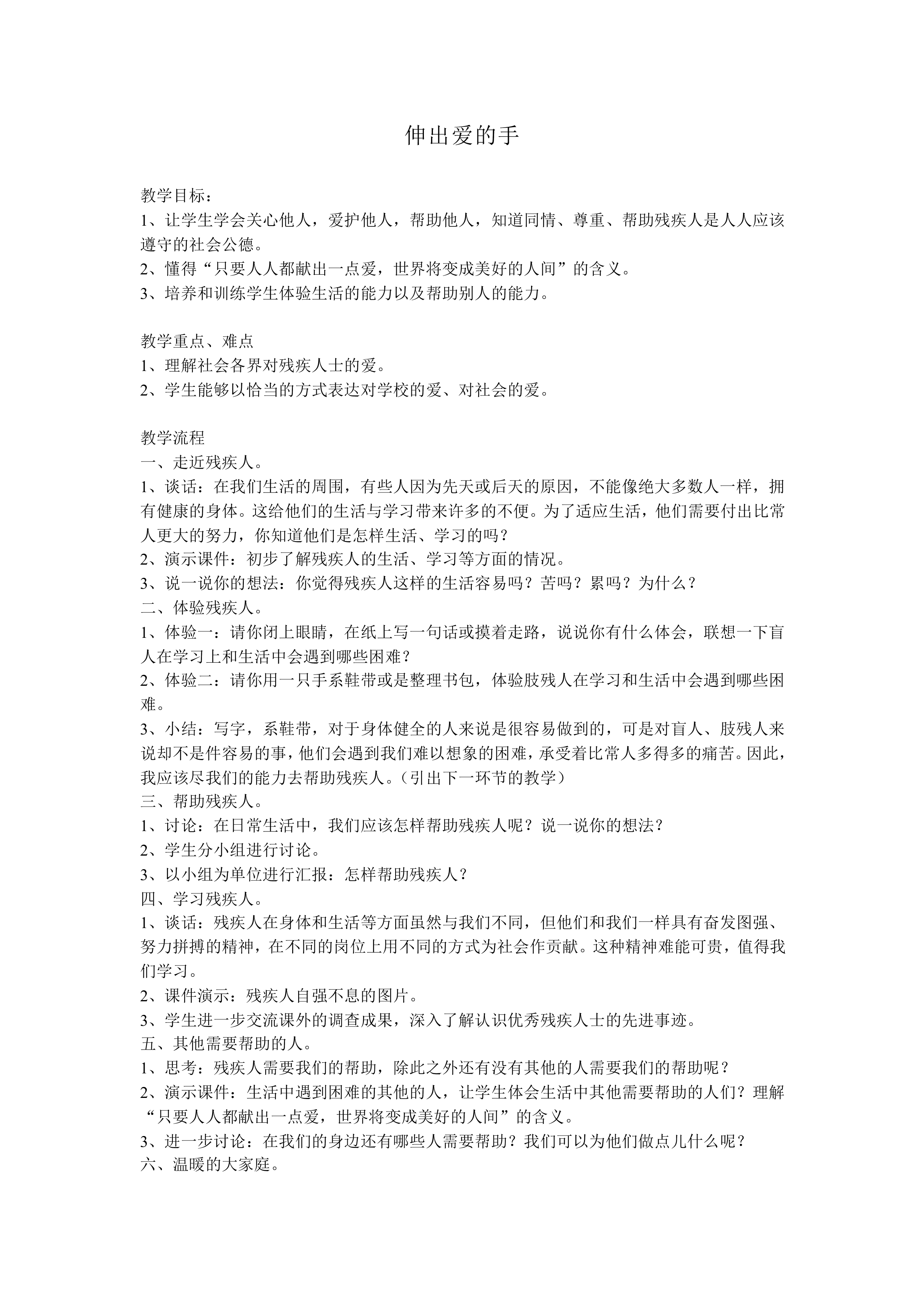 伸出爱的手_教案1