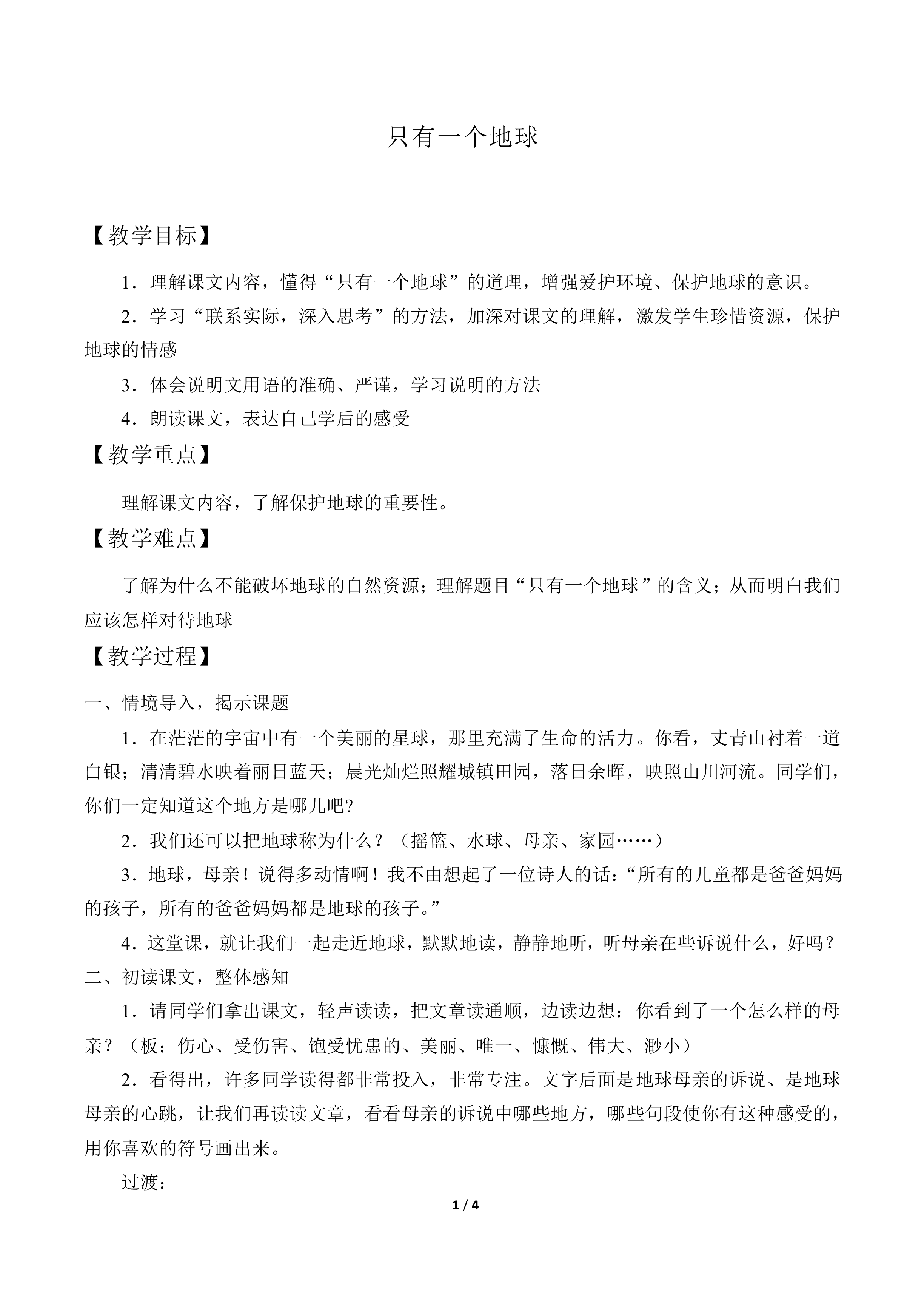 只有一个地球_教案1