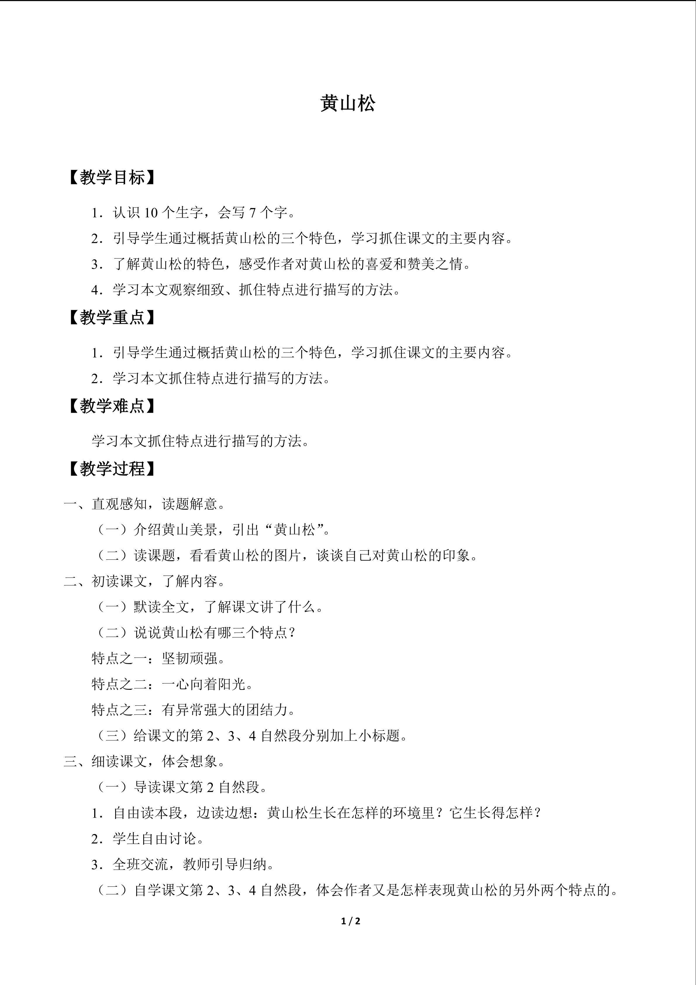 黄山松_教案1