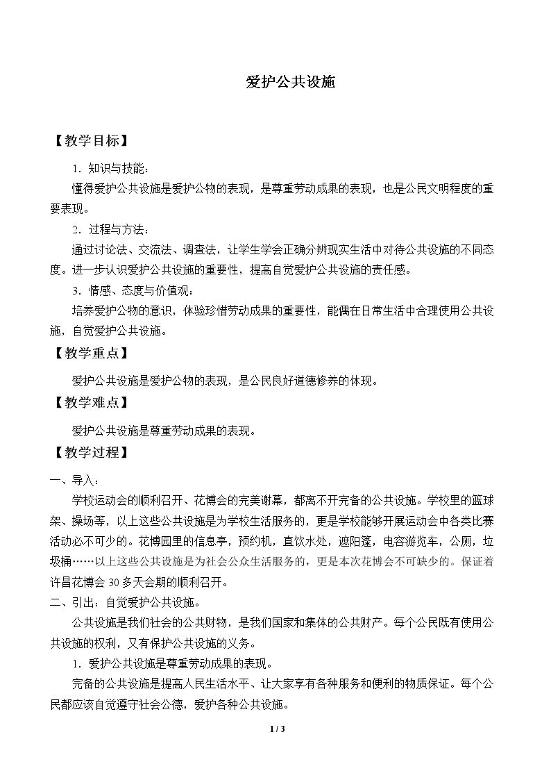 爱护公共设施