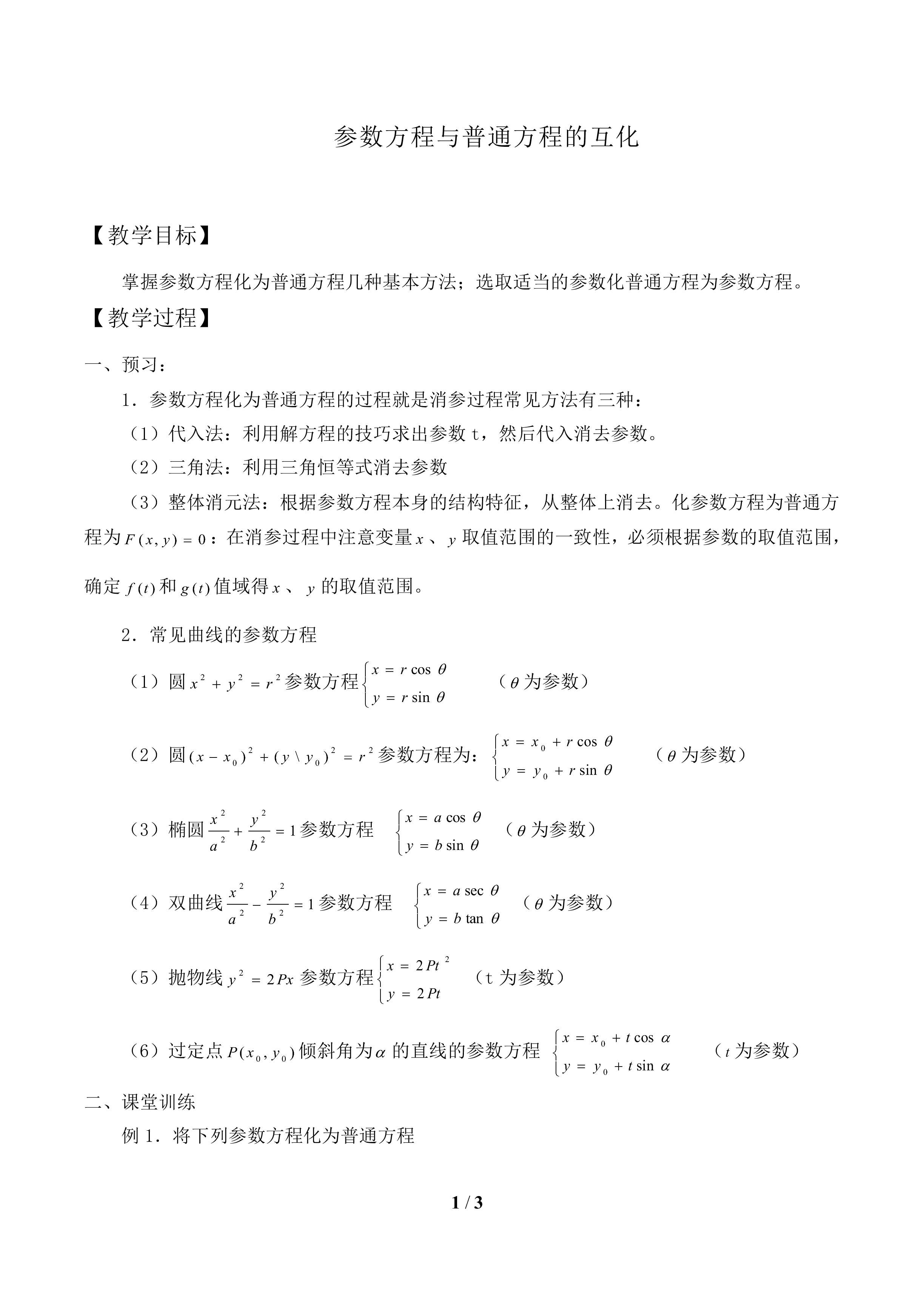 参数方程与普通方程的互化_教案1