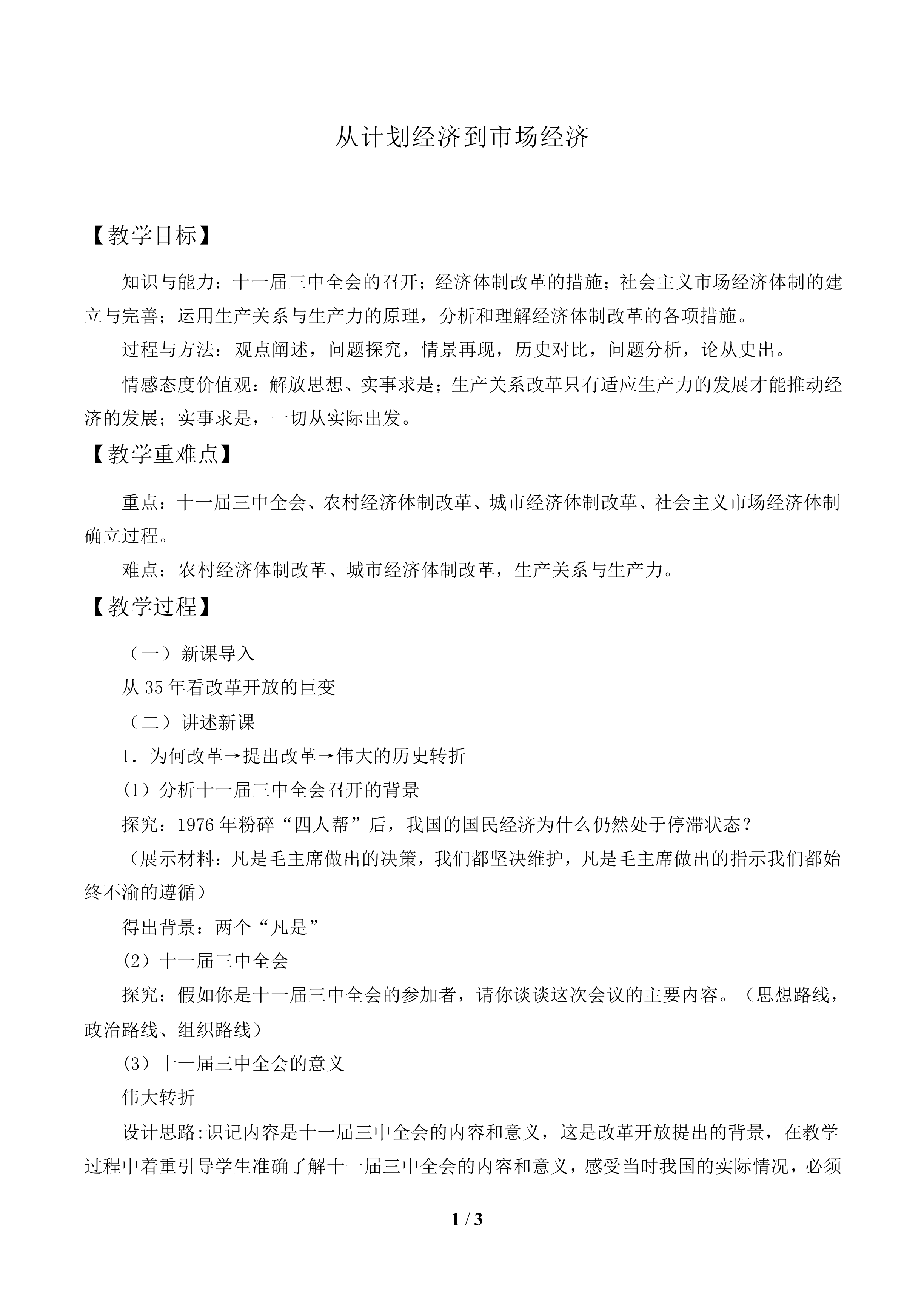 从计划经济到市场经济_教案1