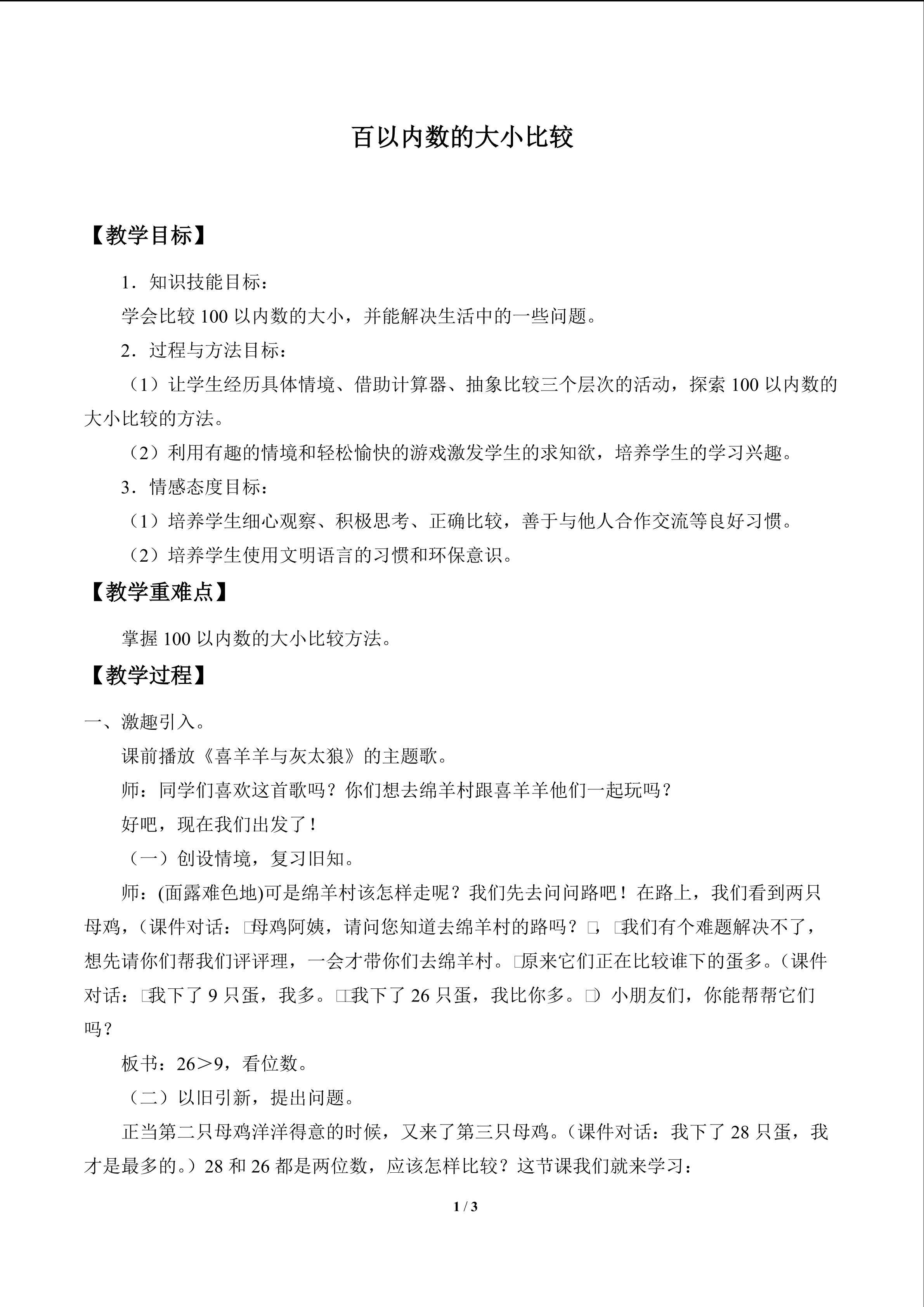 百以内数的大小比较_教案1