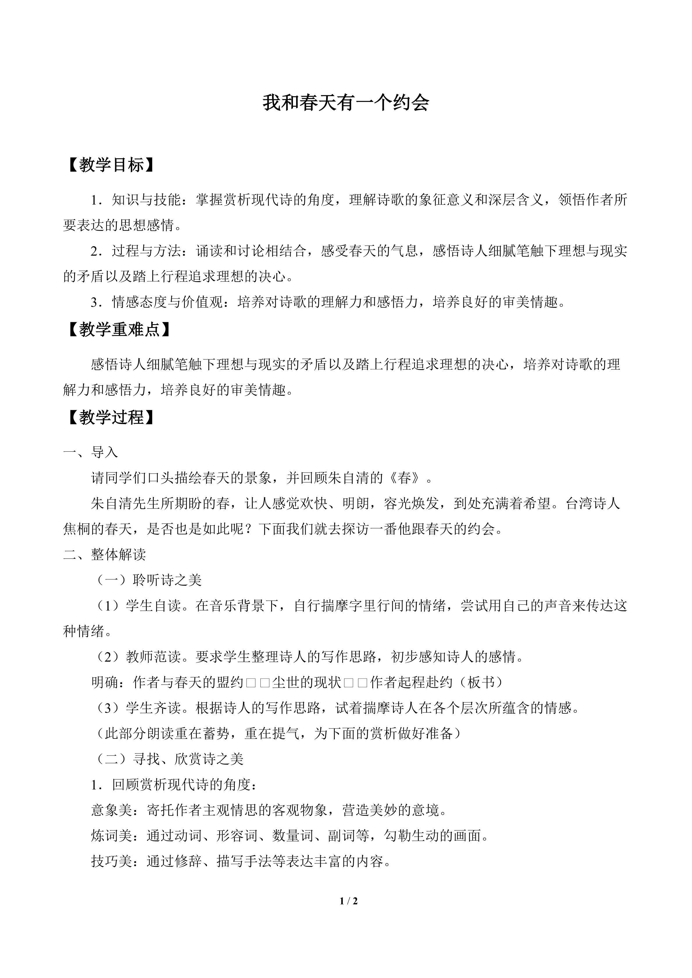 我和春天有一个约会_教案1