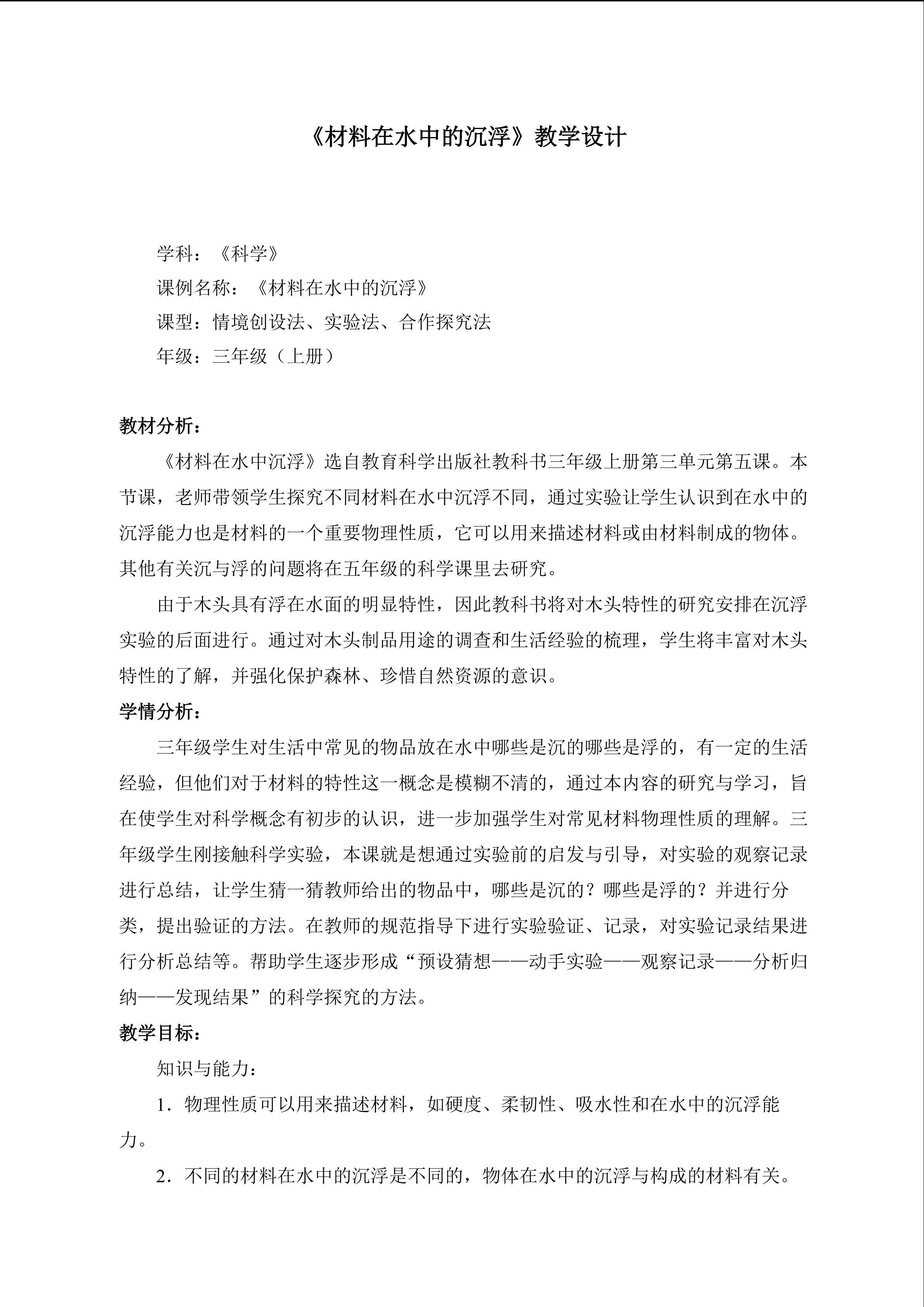 材料在水中的沉浮