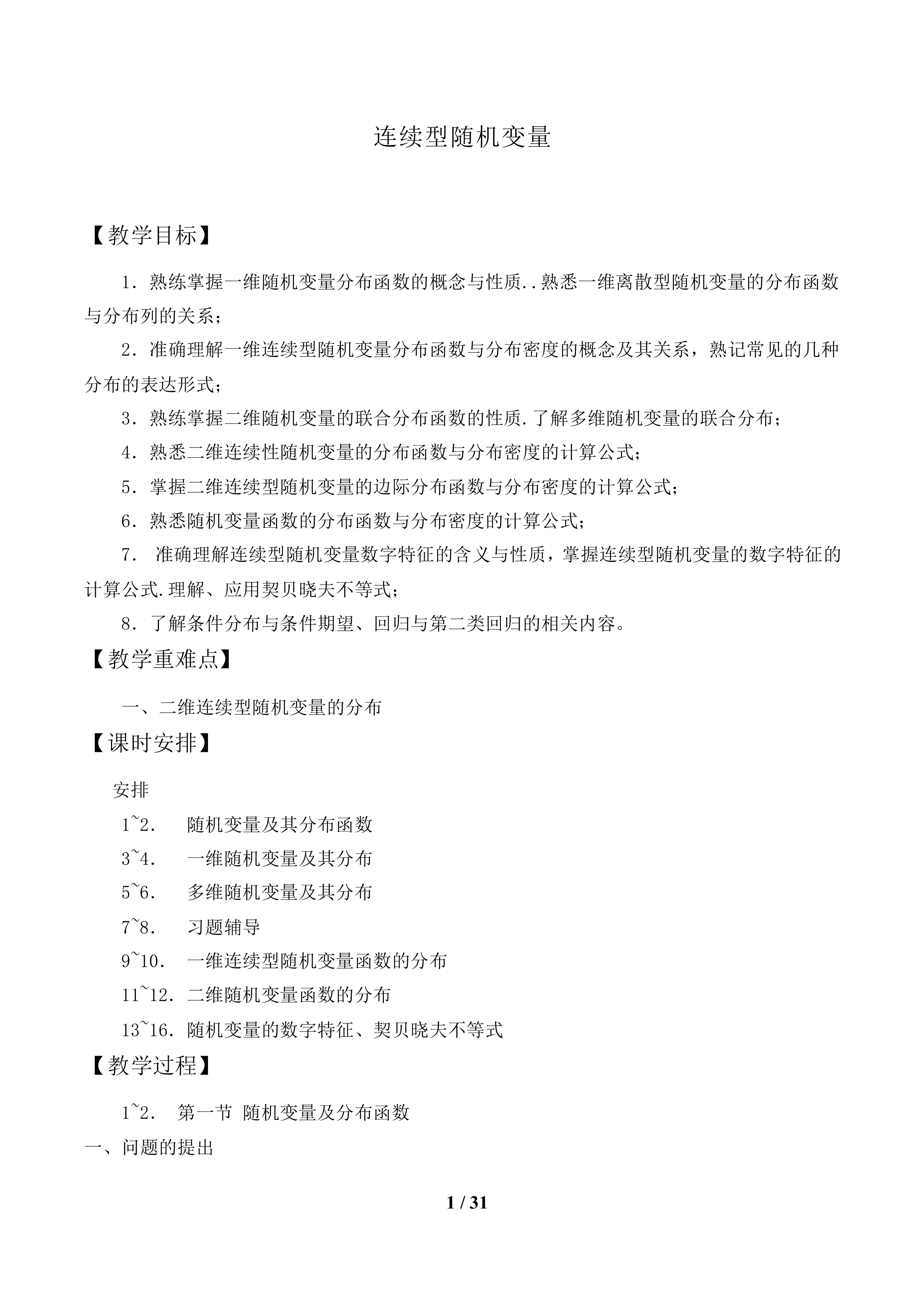 连续型随机变量_教案1
