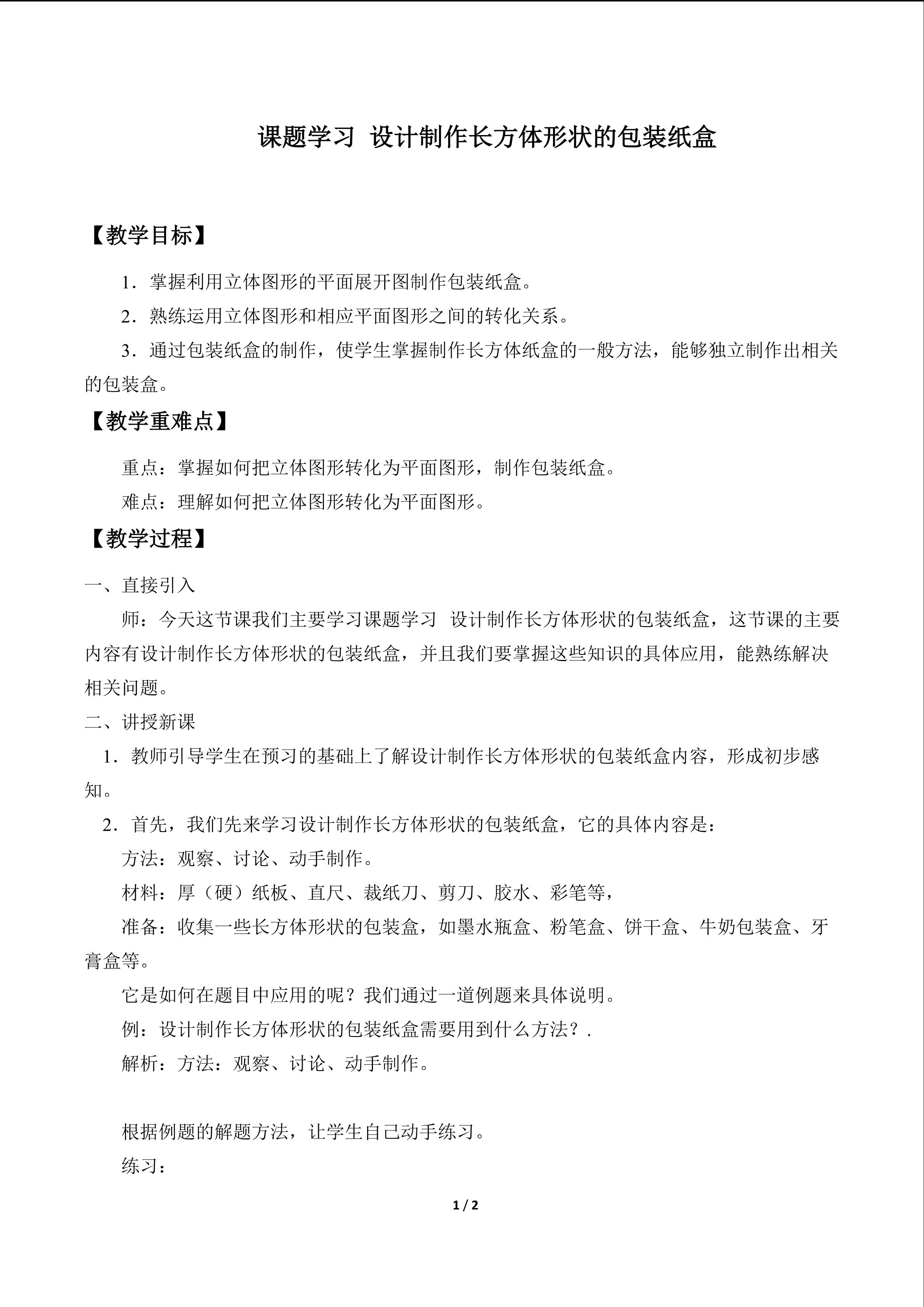 课题学习 设计制作长方体形状的包装纸盒