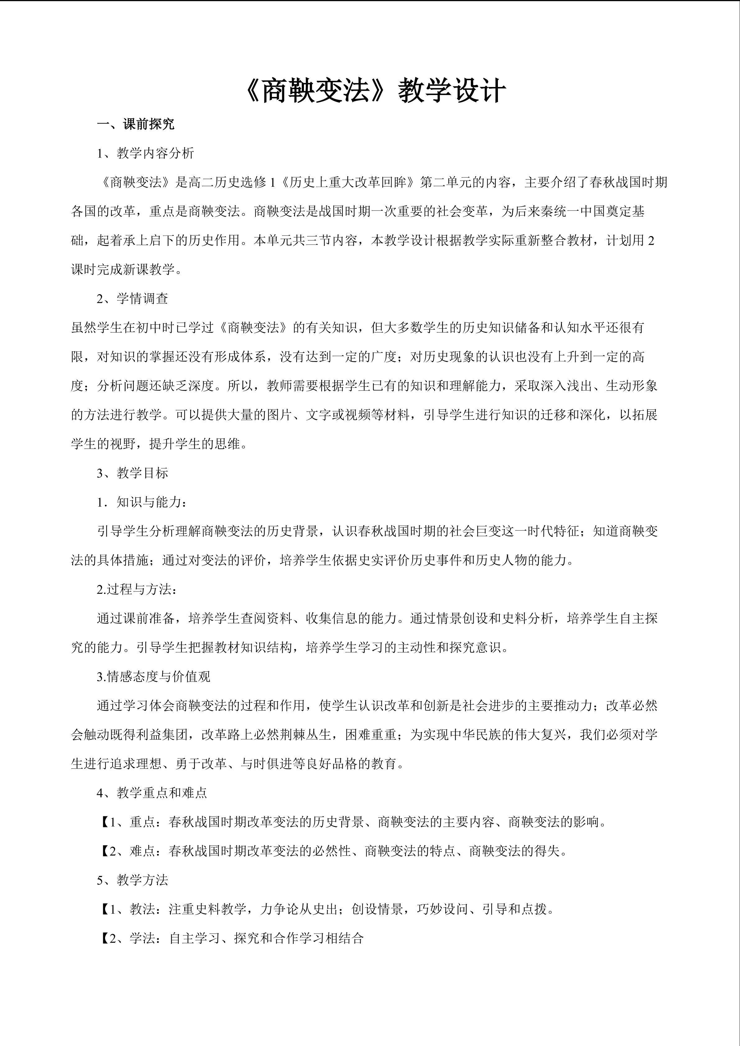《商鞅变法》教学设计