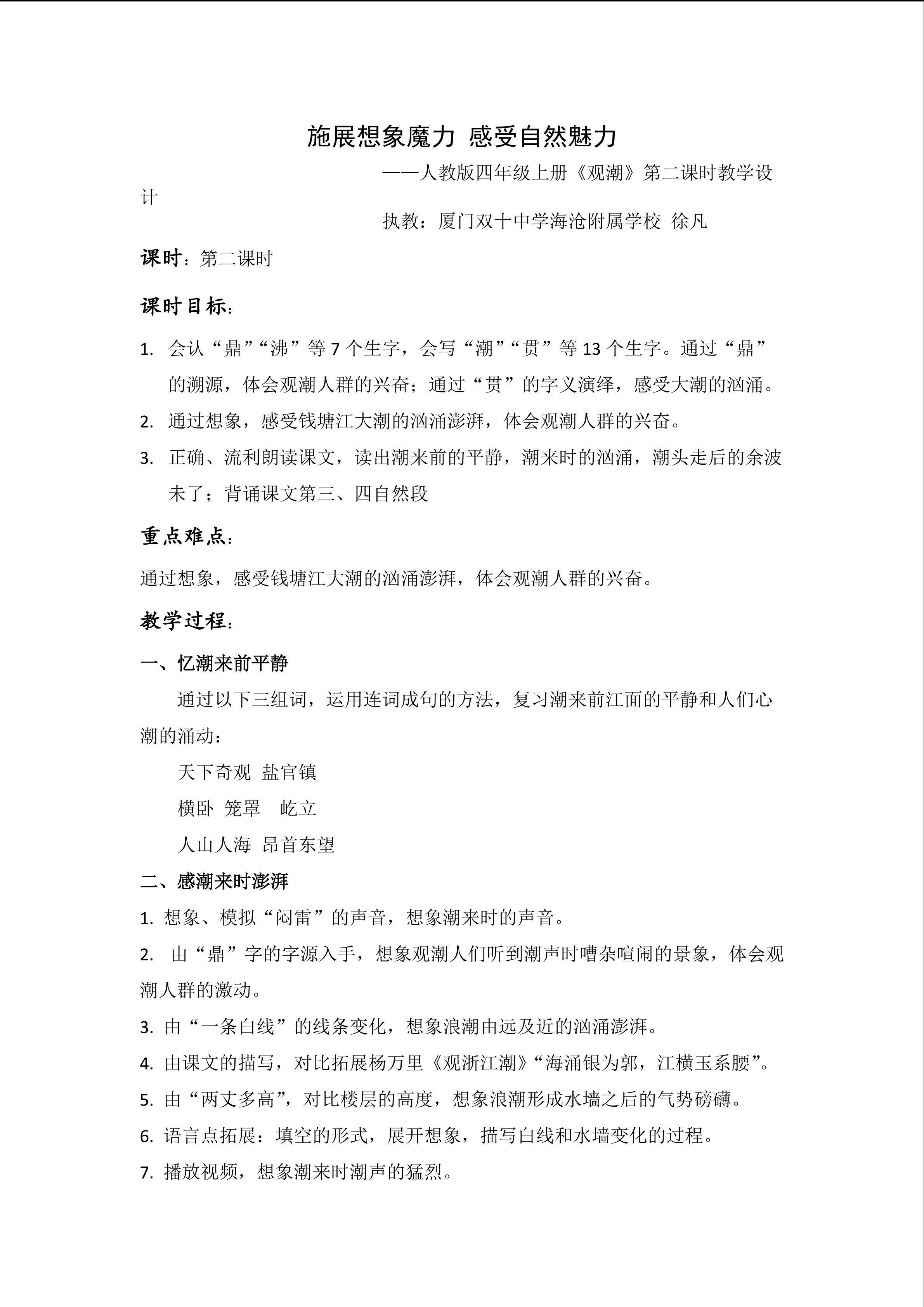 人教版四年级上《观潮》教学设计（厦门双十中学海沧附属学校徐凡）