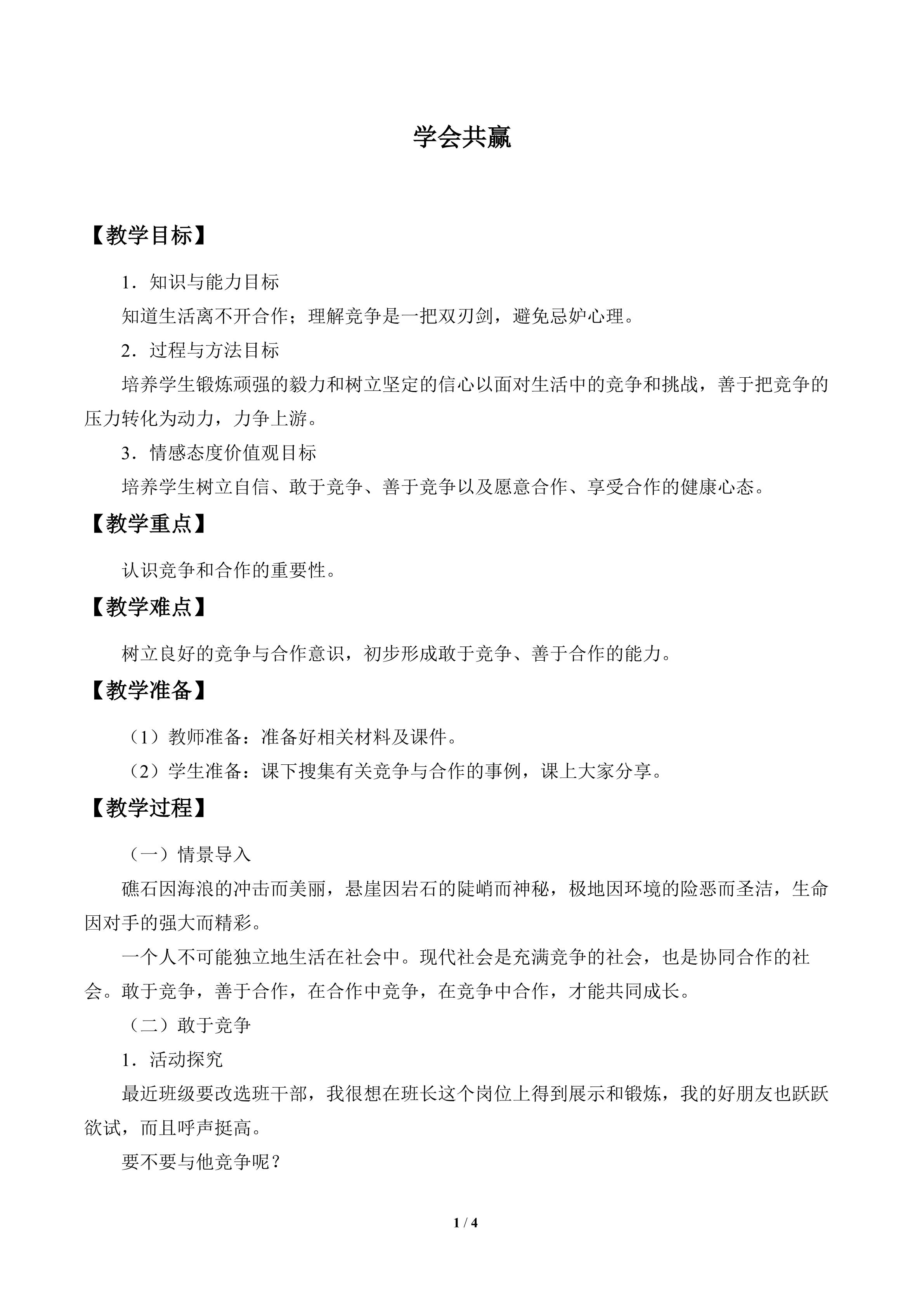 学会共赢_教案1