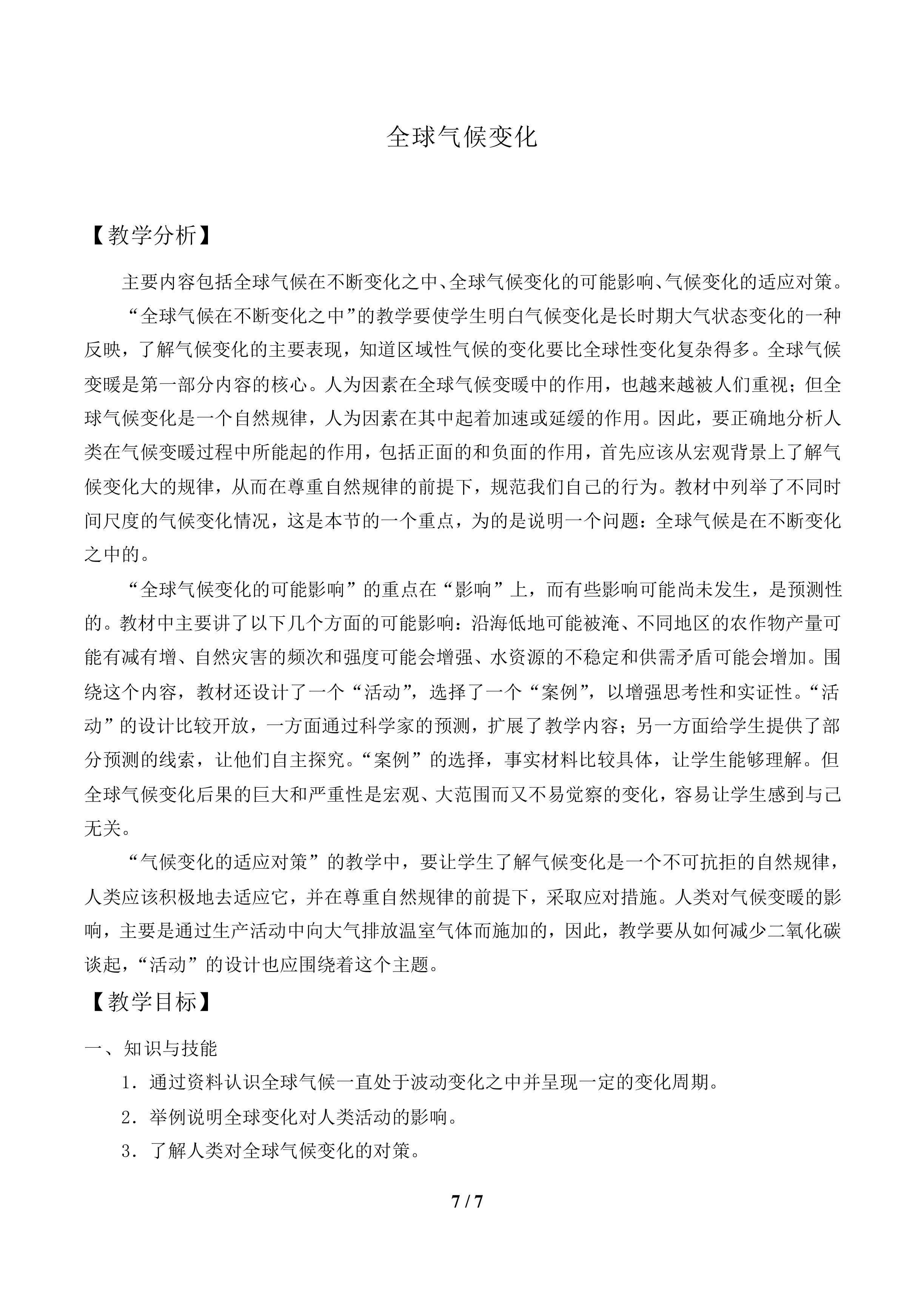 全球气候变化_教案1