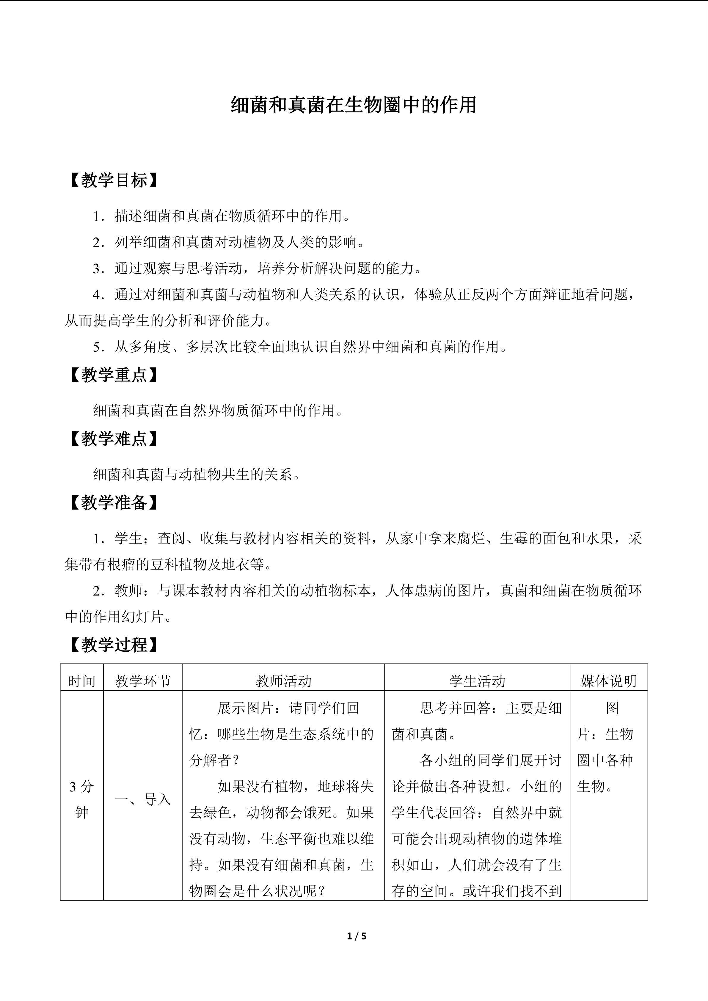 细菌和真菌在生物圈中的作用_教案1