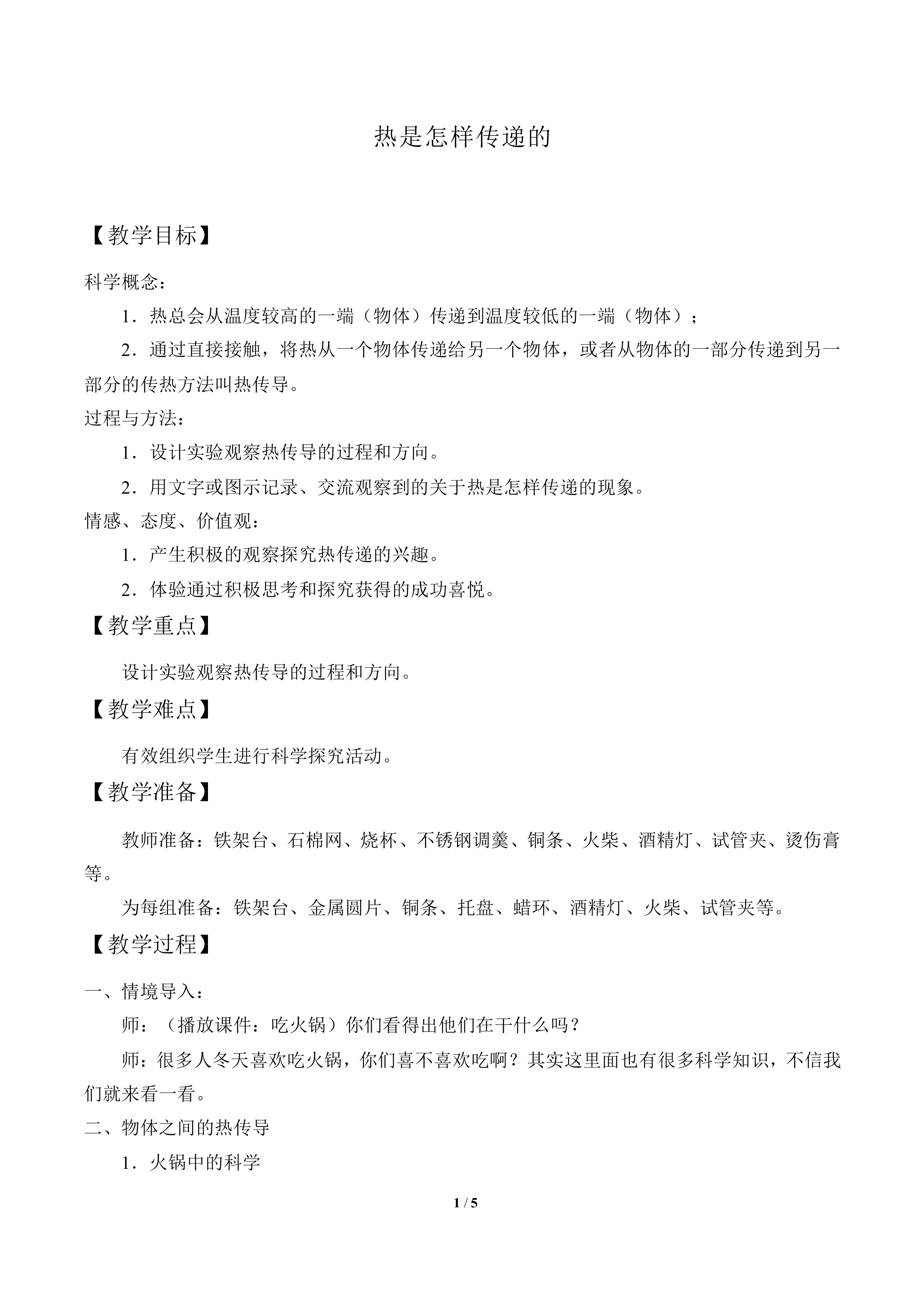 热是怎样传递的_教案2