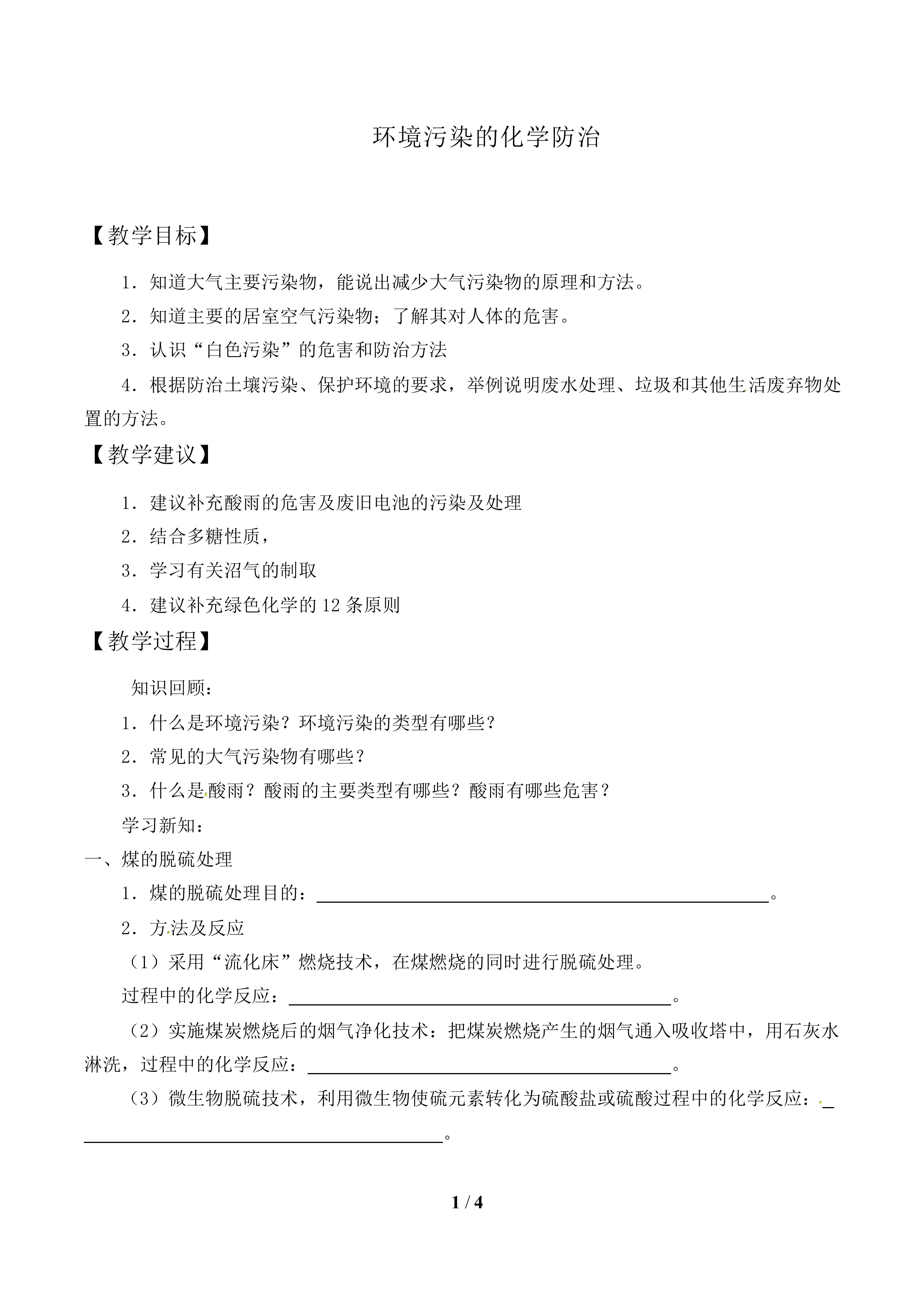 环境污染的化学防治_教案1