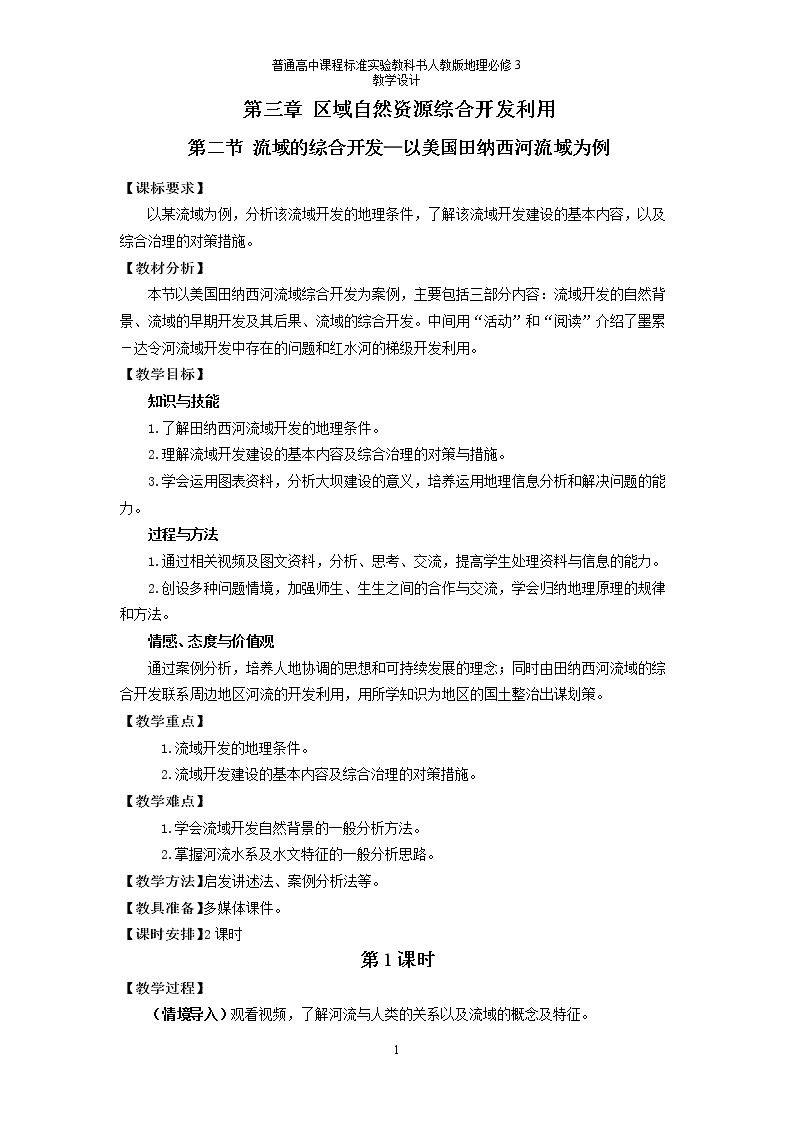 第二节　流域的综合开发──以美国田纳西河流域为例