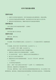 对外开放_教案1
