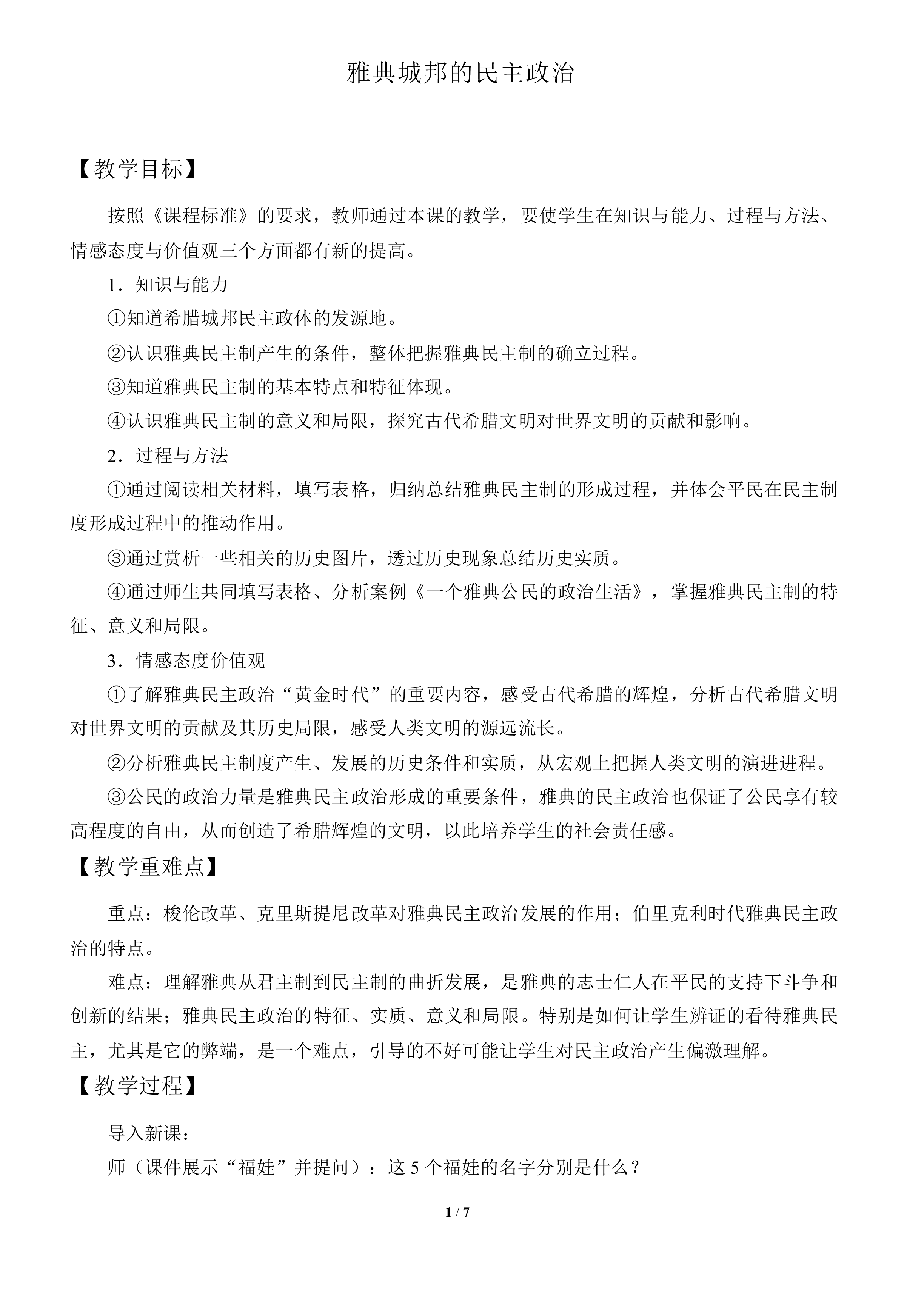 雅典城邦的民主政治_教案1