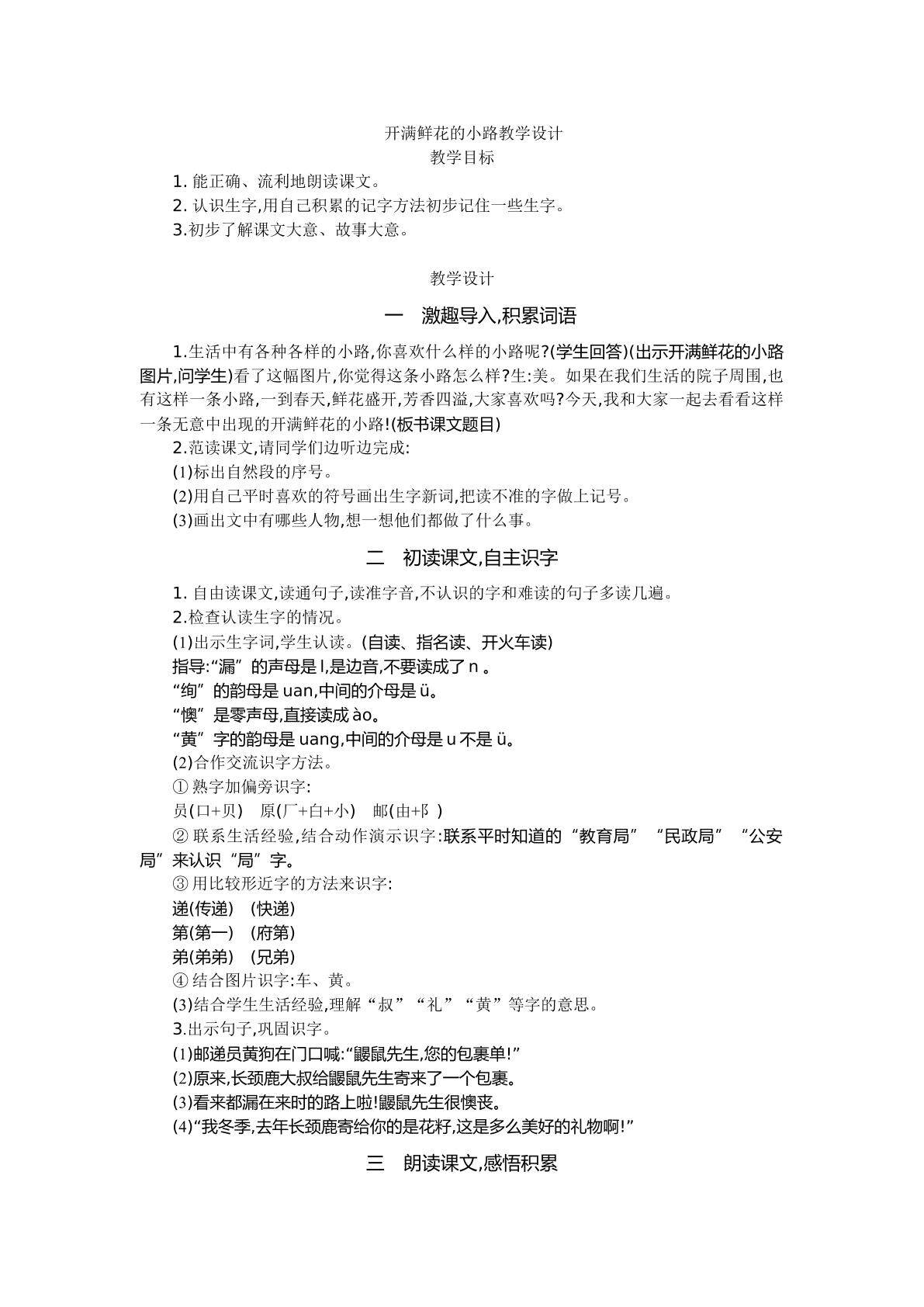 开满鲜花的小路（第一课时）