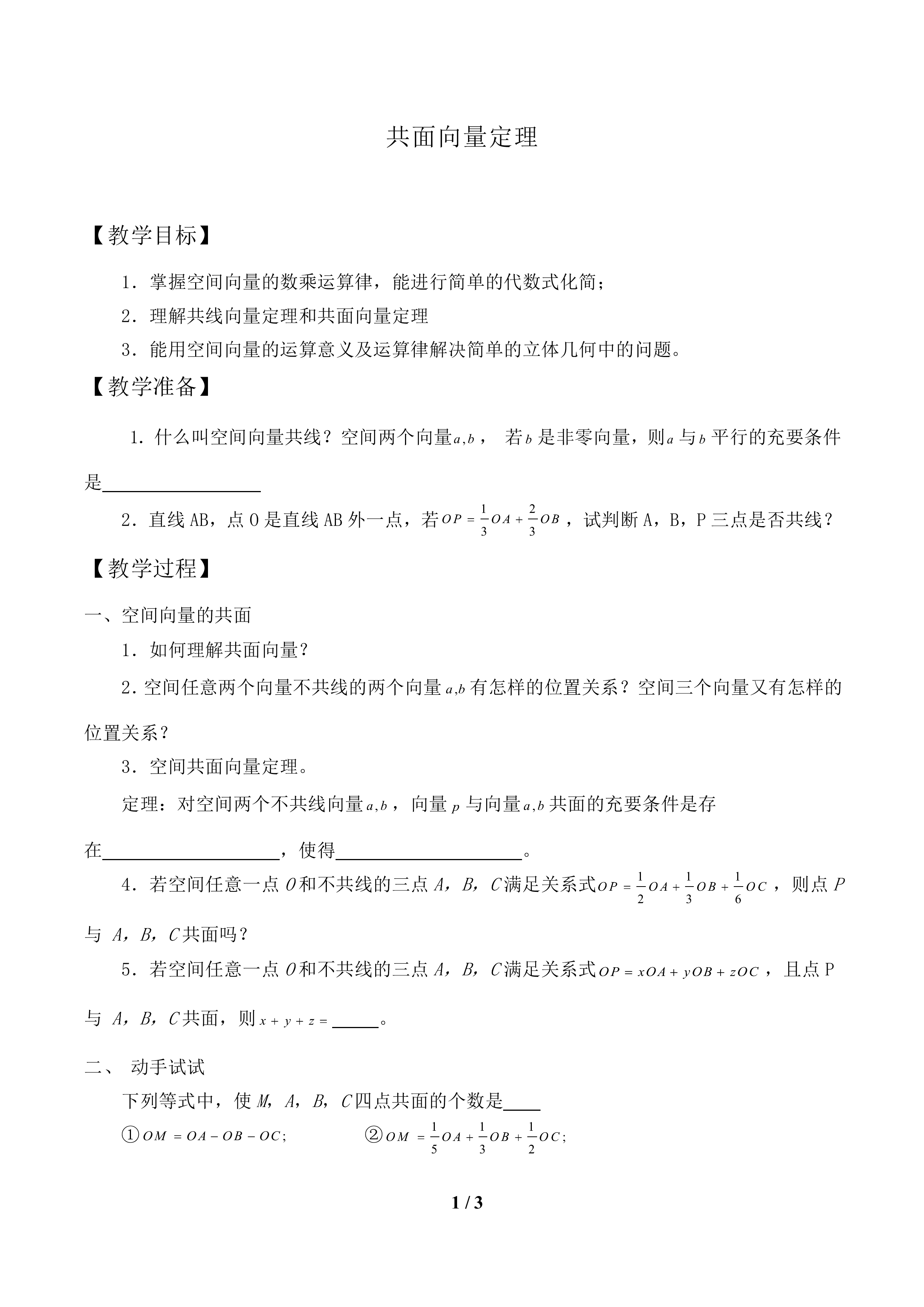 共面向量定理_教案1