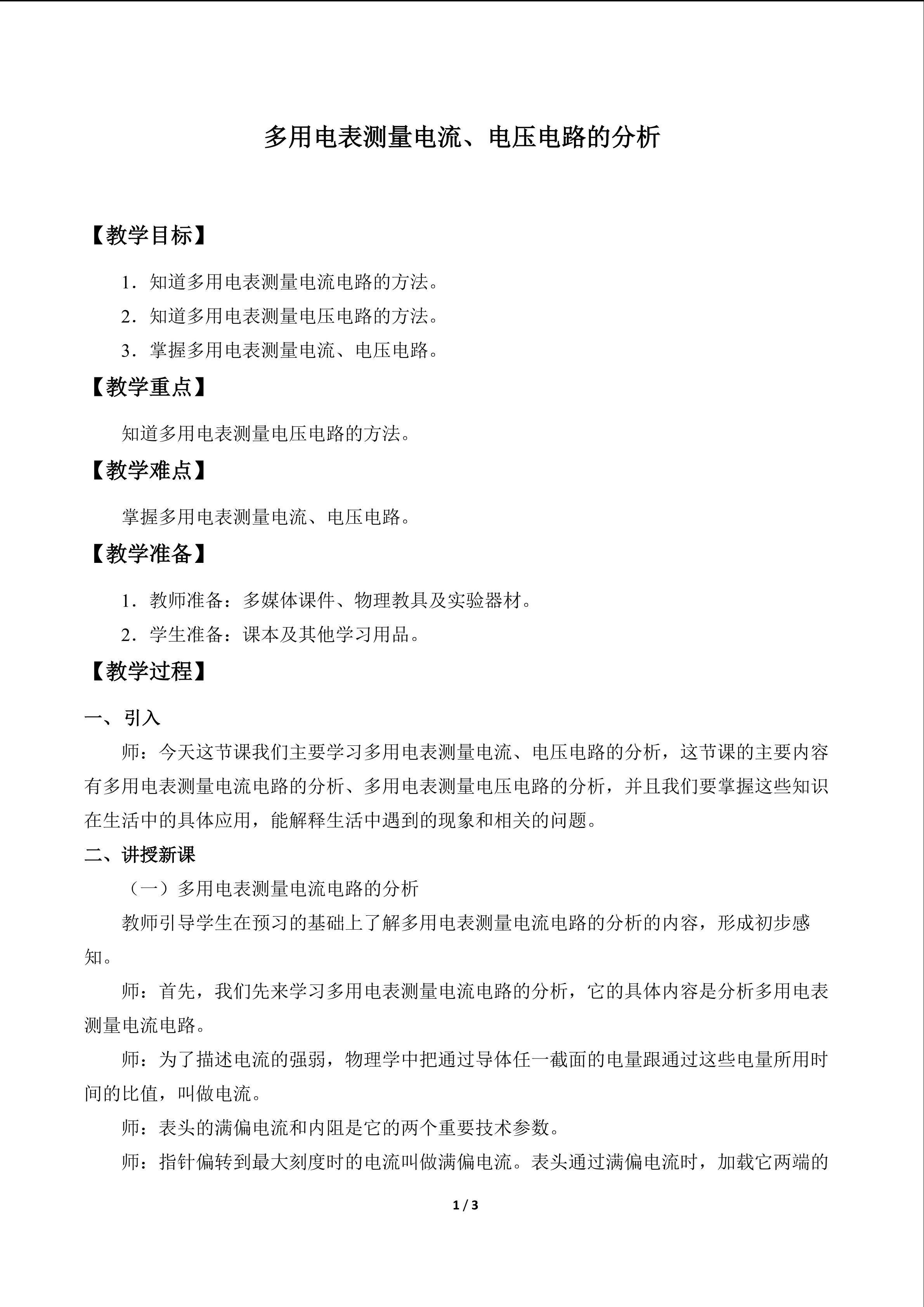 多用电表测量电流、电压电路的分析_教案1