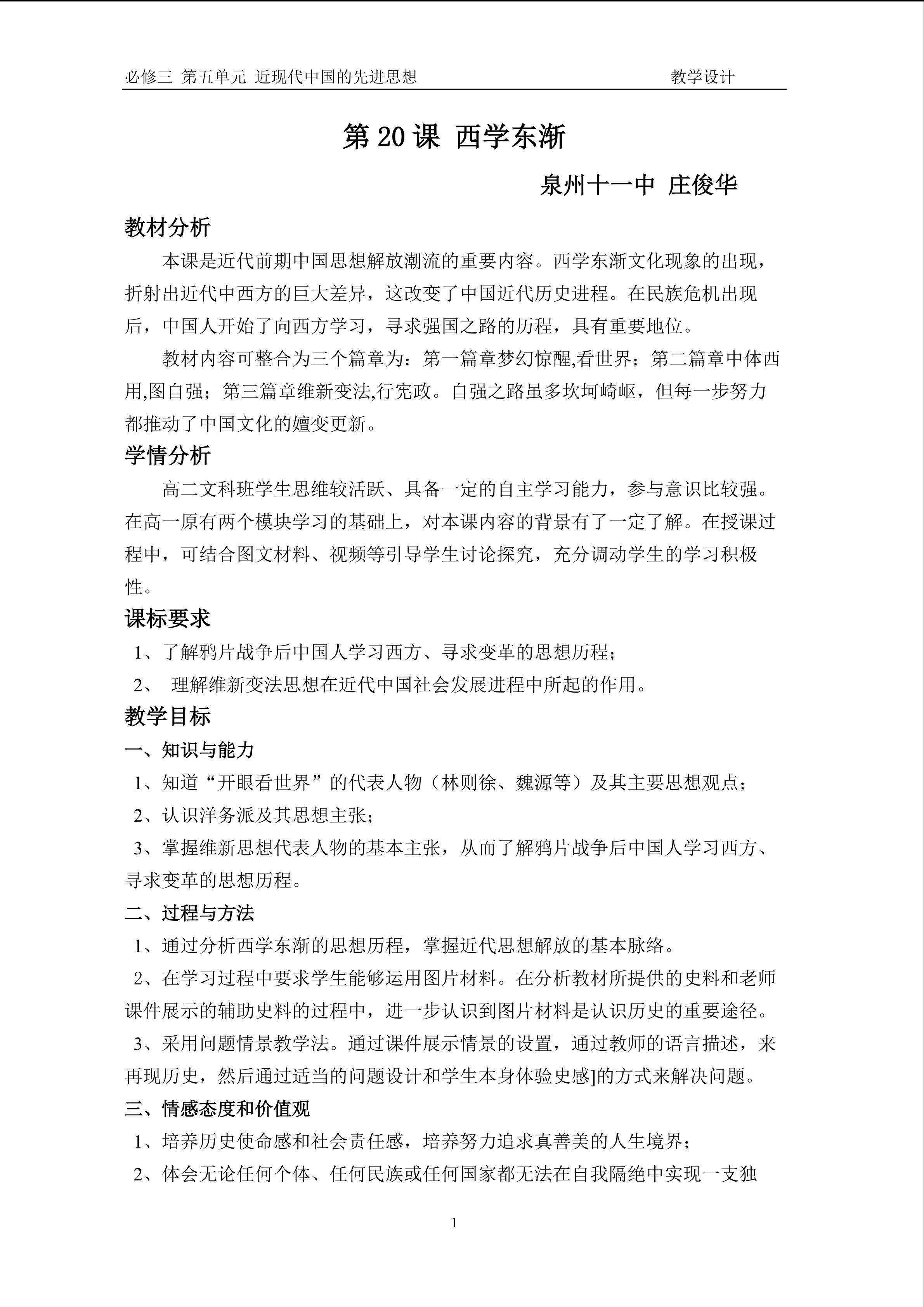 第20课西学东渐教学设计
